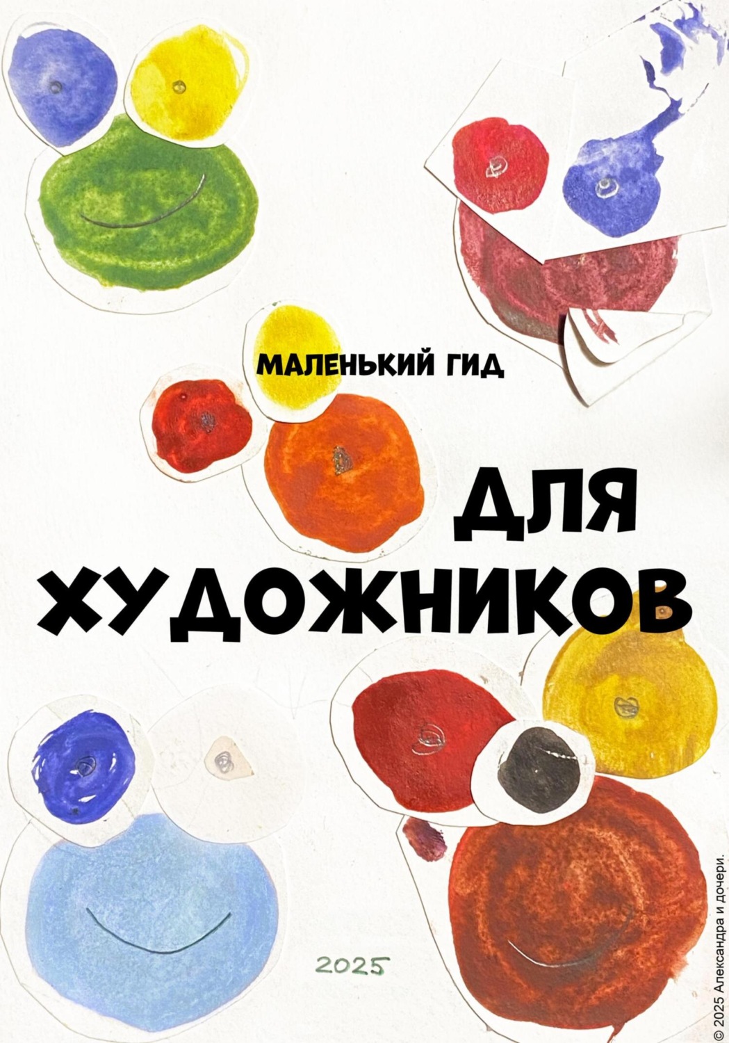 Обложка книги «Маленький гид для художников»