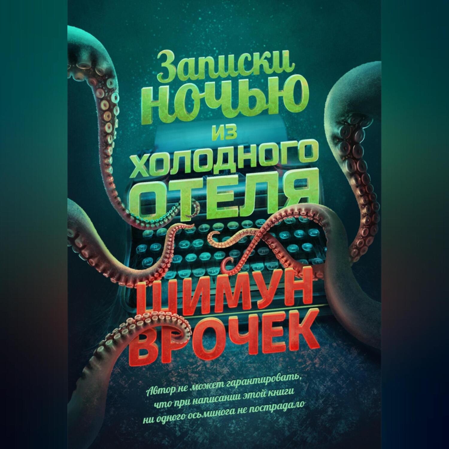 Обложка книги «Записки ночью из холодного отеля»