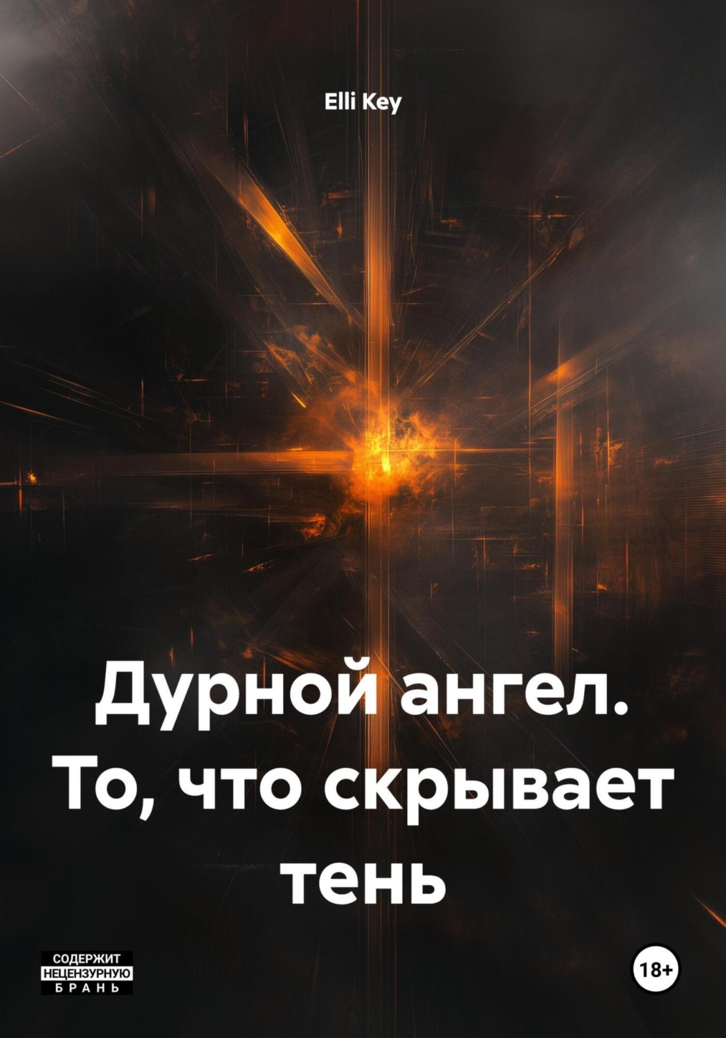 Обложка книги «Дурной ангел. То, что скрывает тень»
