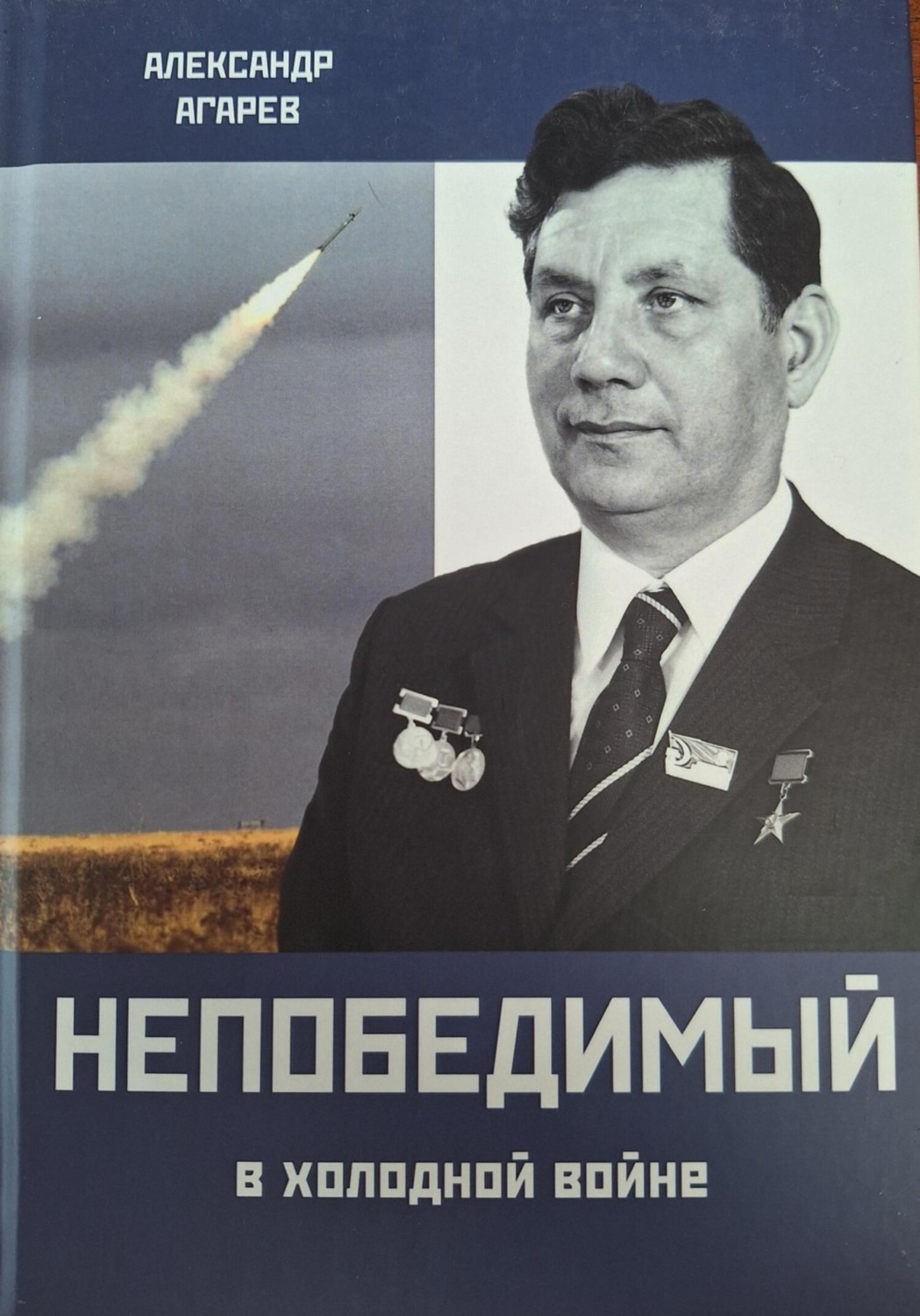 Обложка книги «Непобедимый в холодной войне»