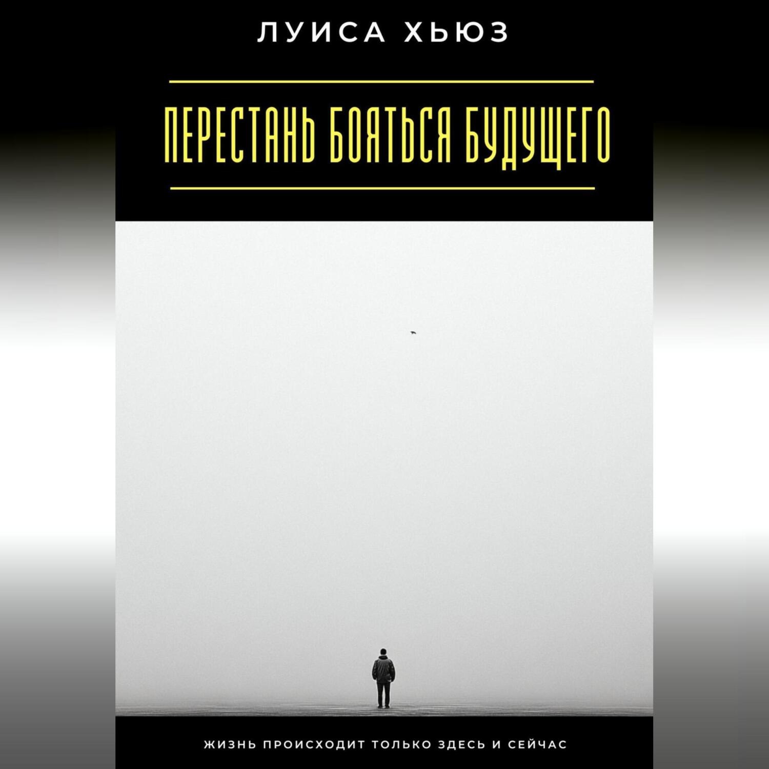 Обложка книги «Перестань бояться будущего. Жизнь происходит только здесь и сейчас»