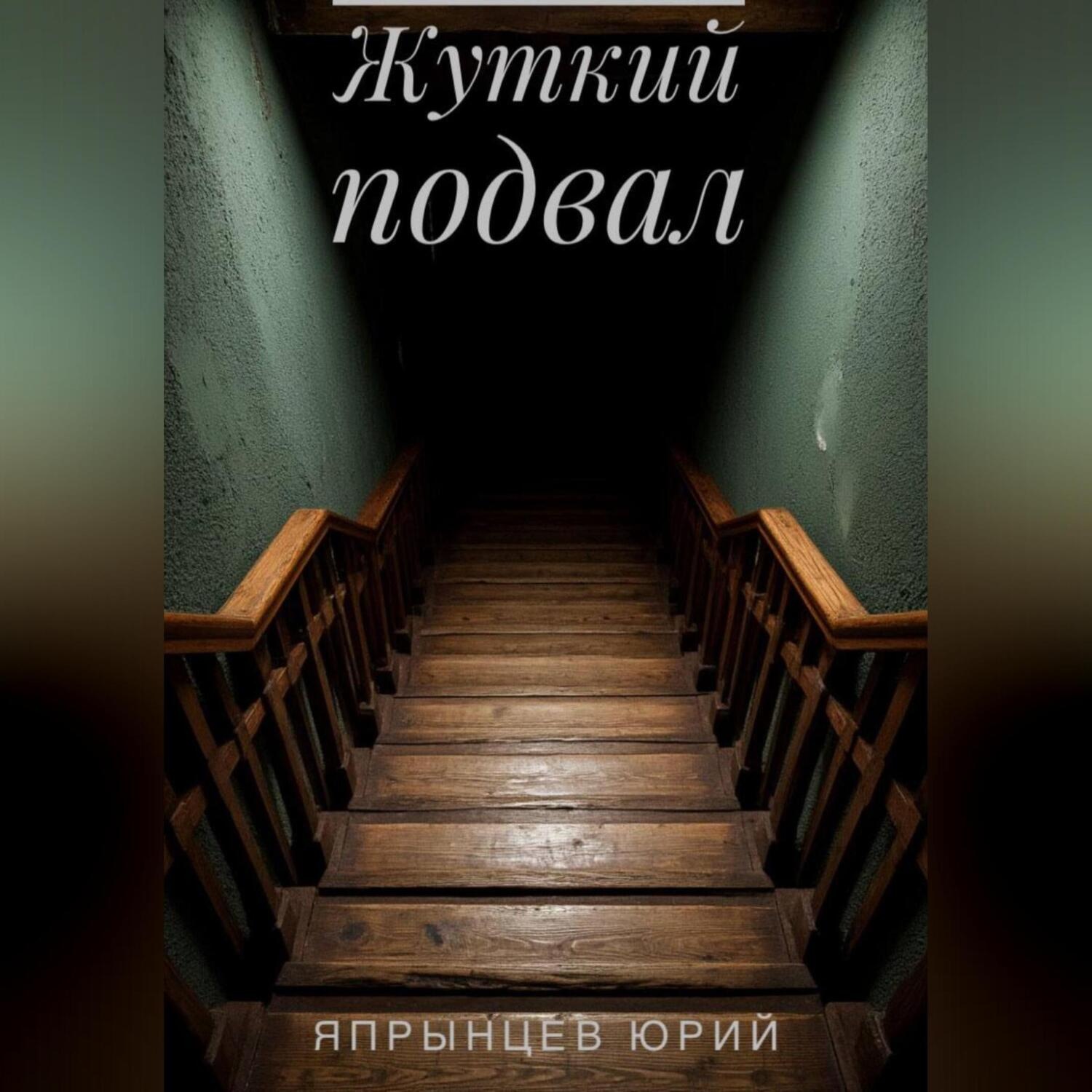 Обложка книги «Жуткий подвал»
