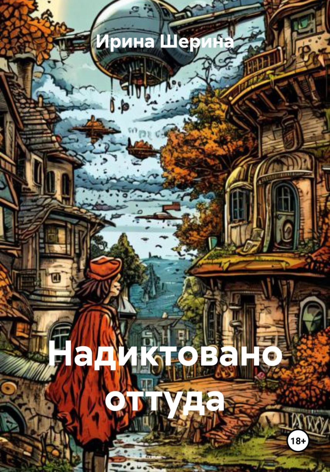 Обложка книги «Надиктовано оттуда»
