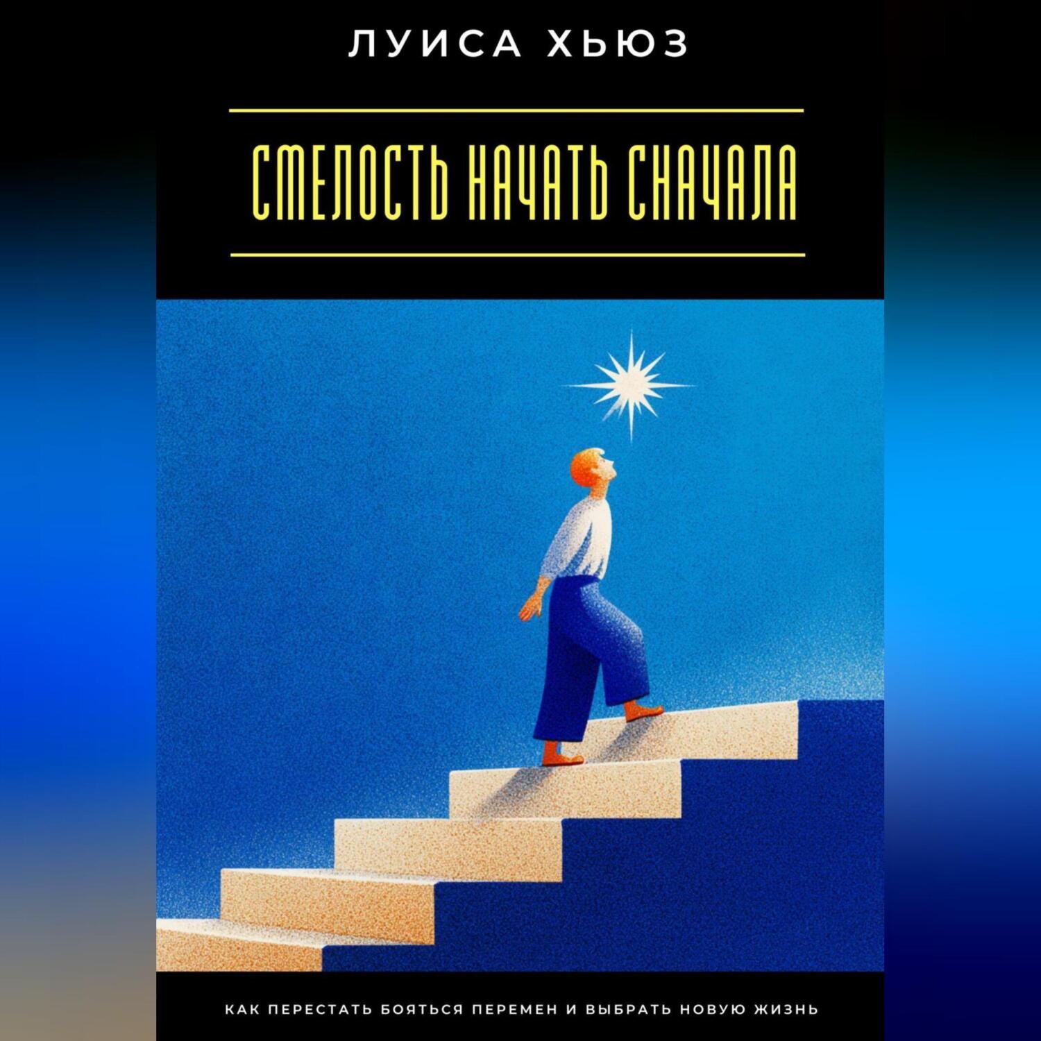 Обложка книги «Смелость начать сначала. Как перестать бояться перемен и выбрать новую жизнь»