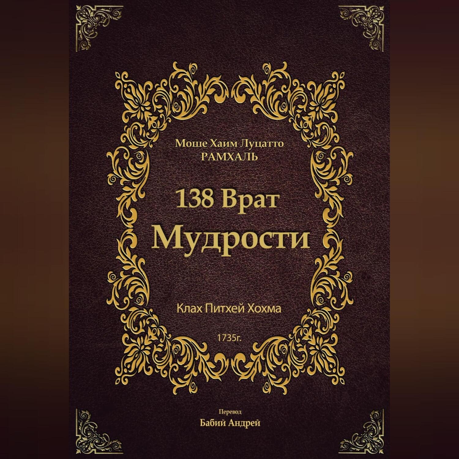 Обложка книги «138 Врат Мудрости»