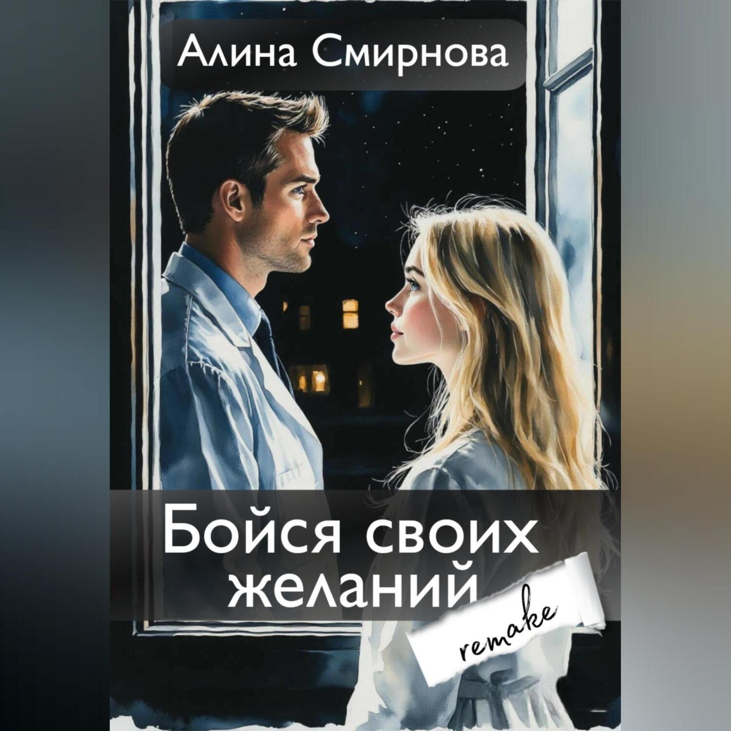 Обложка книги «Бойся своих желаний. remake»