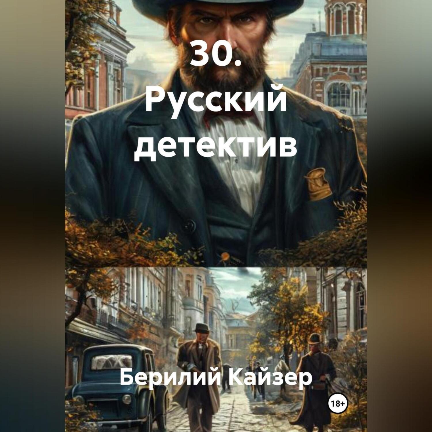 Обложка книги «30. Русский детектив»