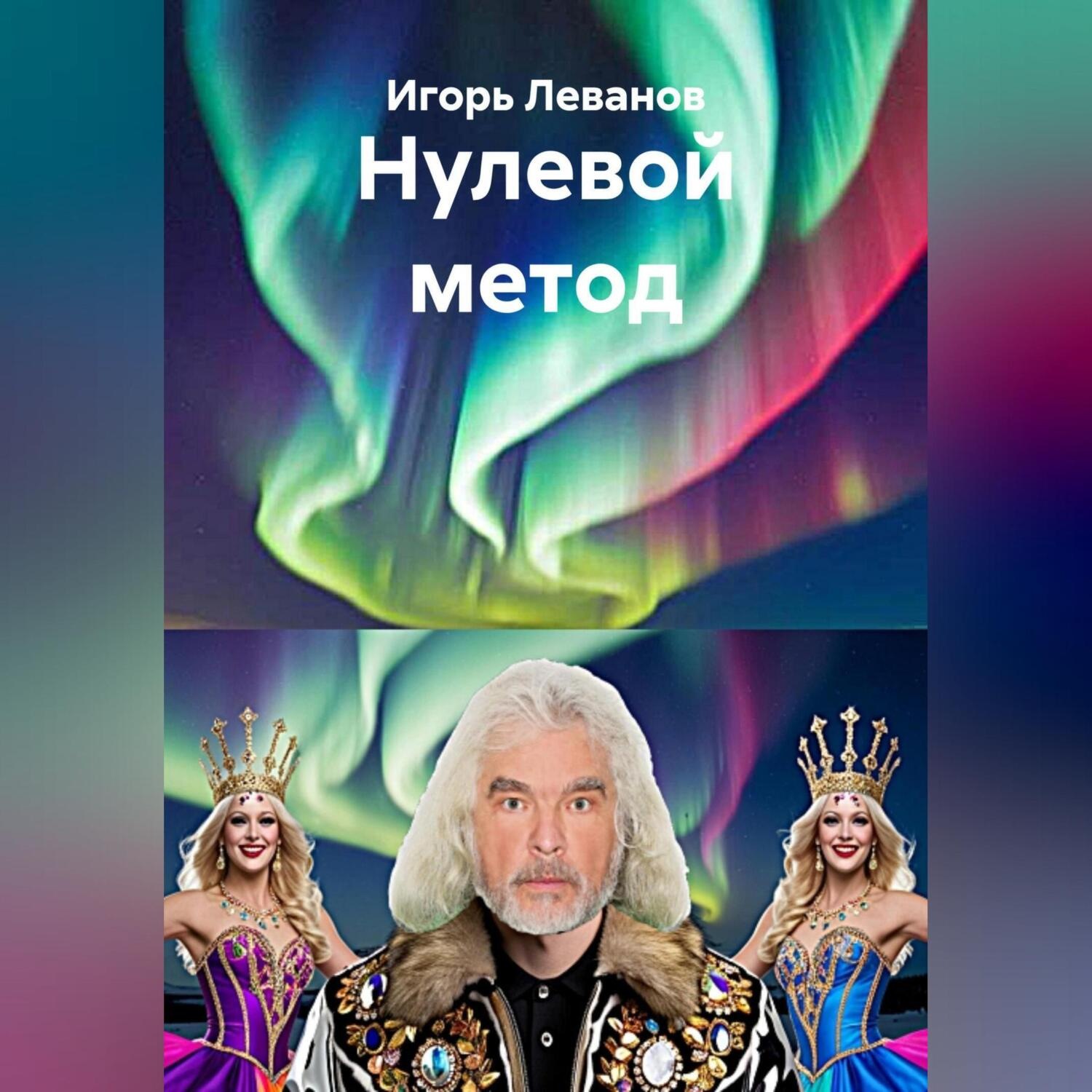 Обложка книги «Нулевой метод»