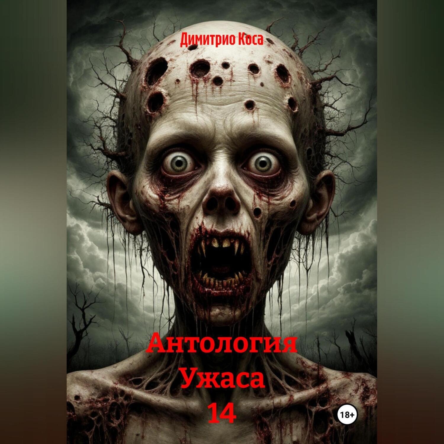 Обложка книги «Антология Ужаса 14»