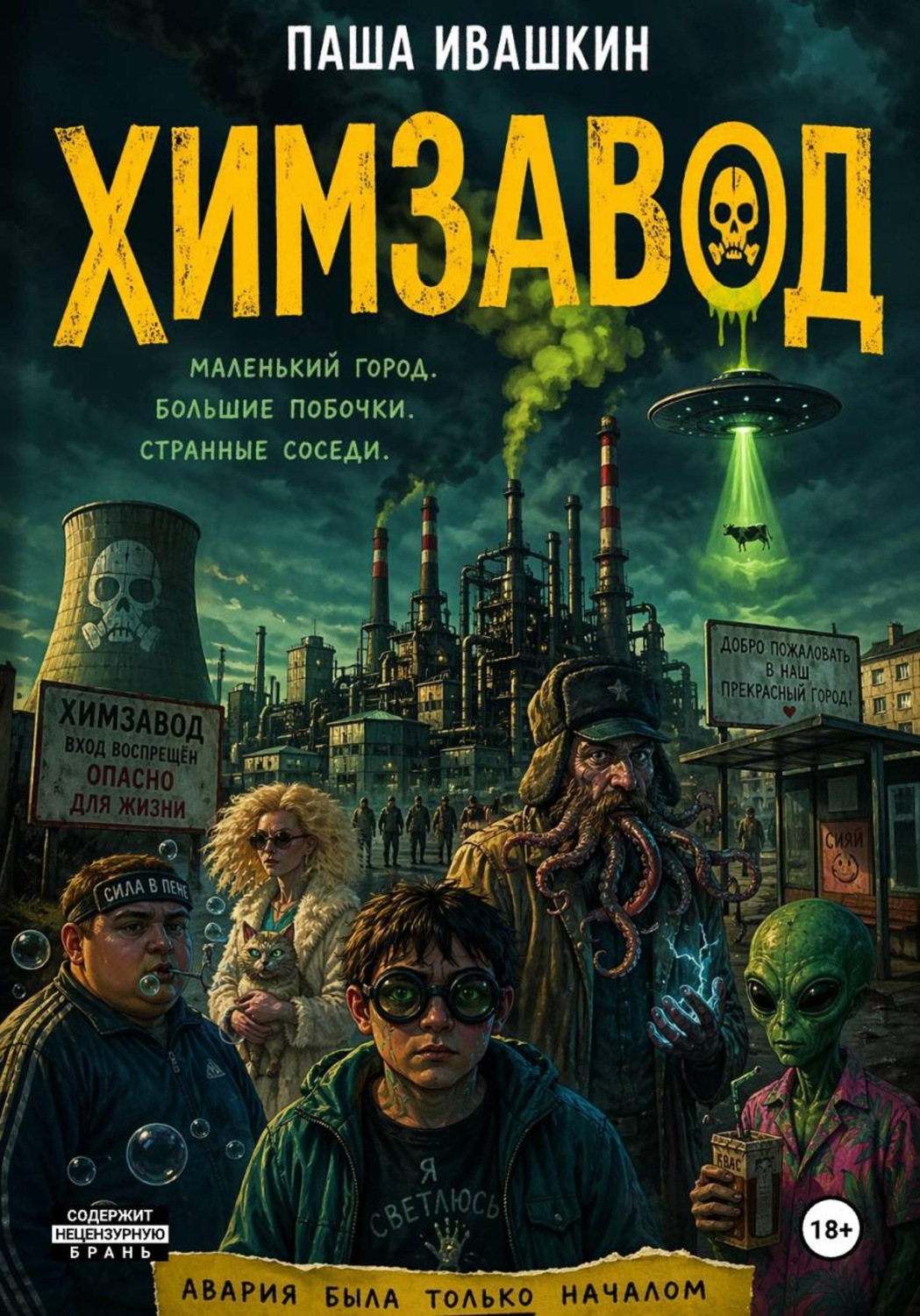 Обложка книги «Химзавод (странные рассказы о закрытом городе)»