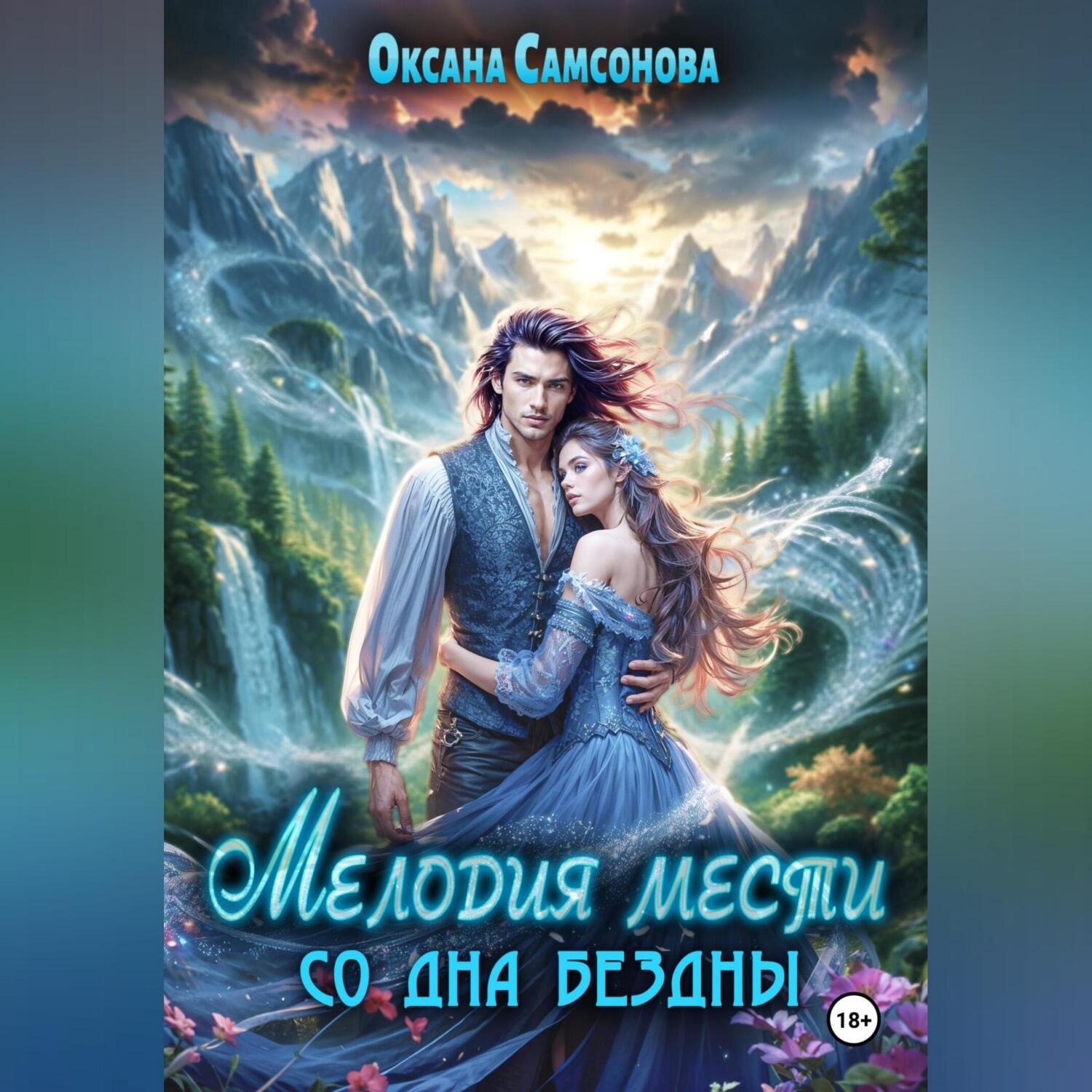 Обложка книги «Мелодия мести со дна бездны»