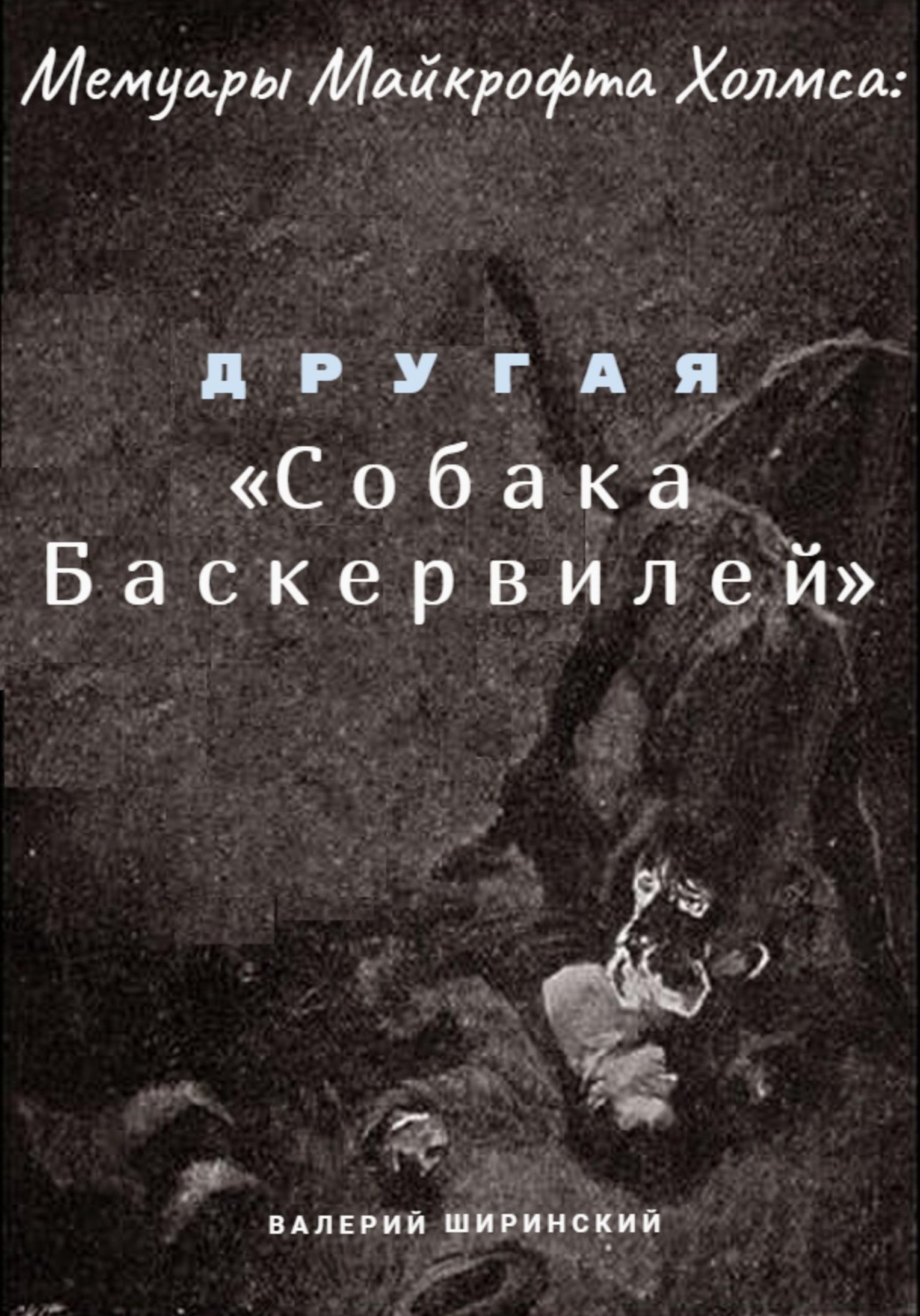 Обложка книги «Мемуары Майкрофта Холмса: Другая «Собака Баскервилей»»