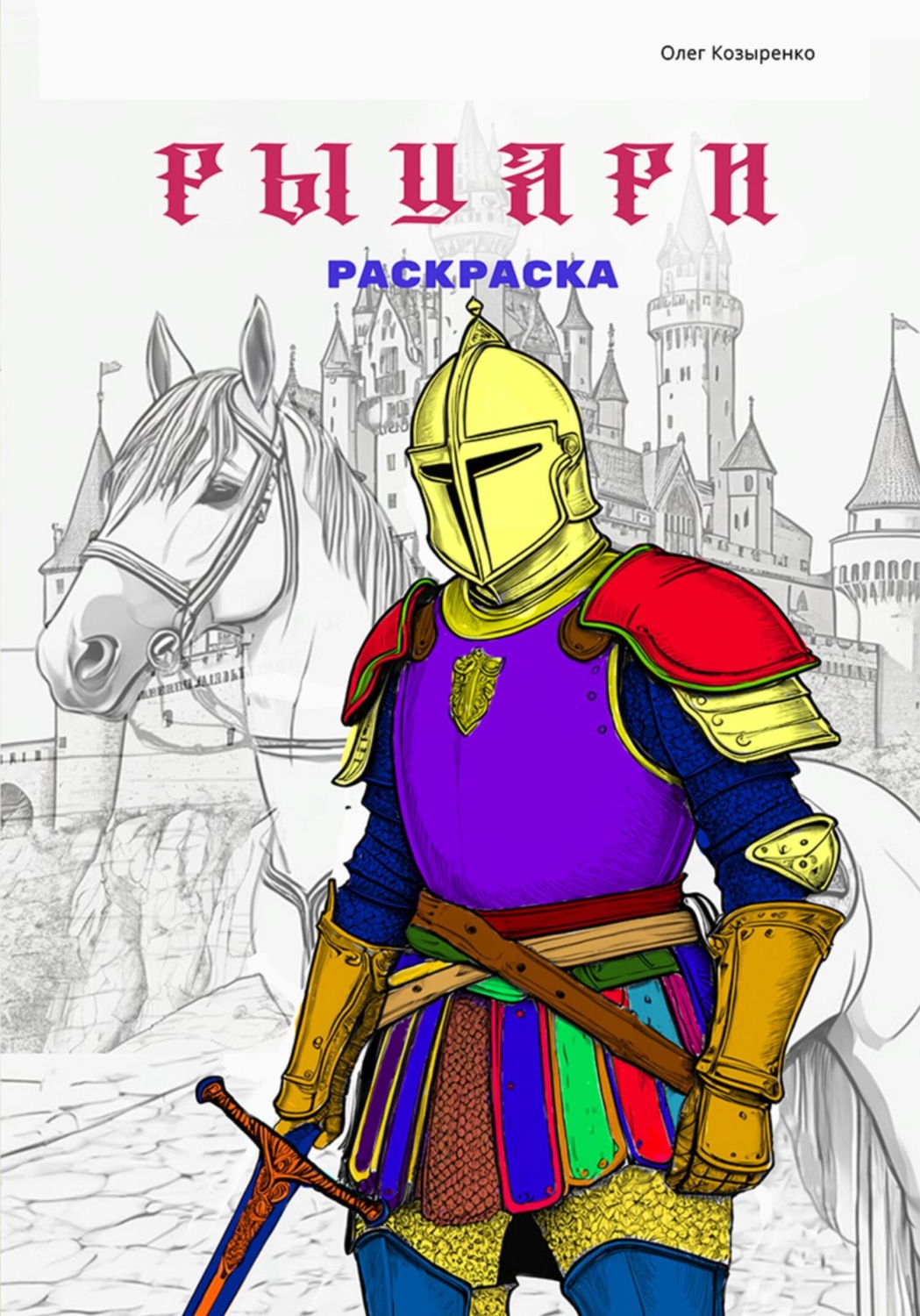 Обложка книги «Раскраска. Pdf-файл для печати. Рыцари»