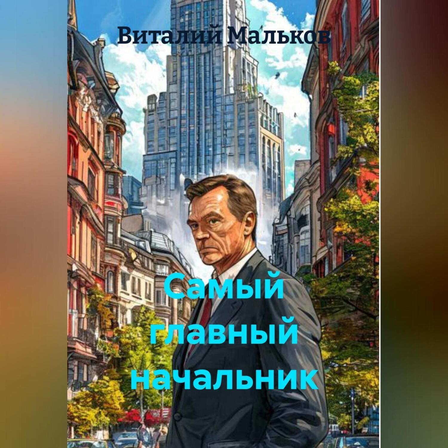 Обложка книги «Самый главный начальник»