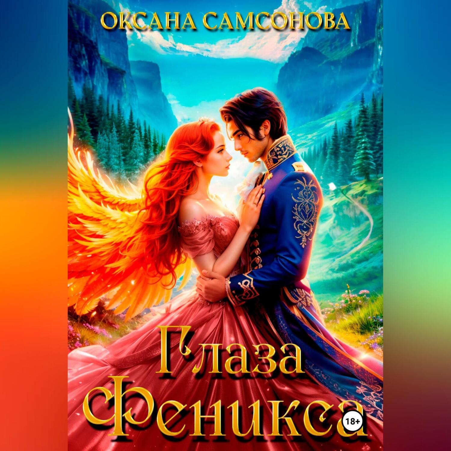 Обложка книги «Глаза Феникса»