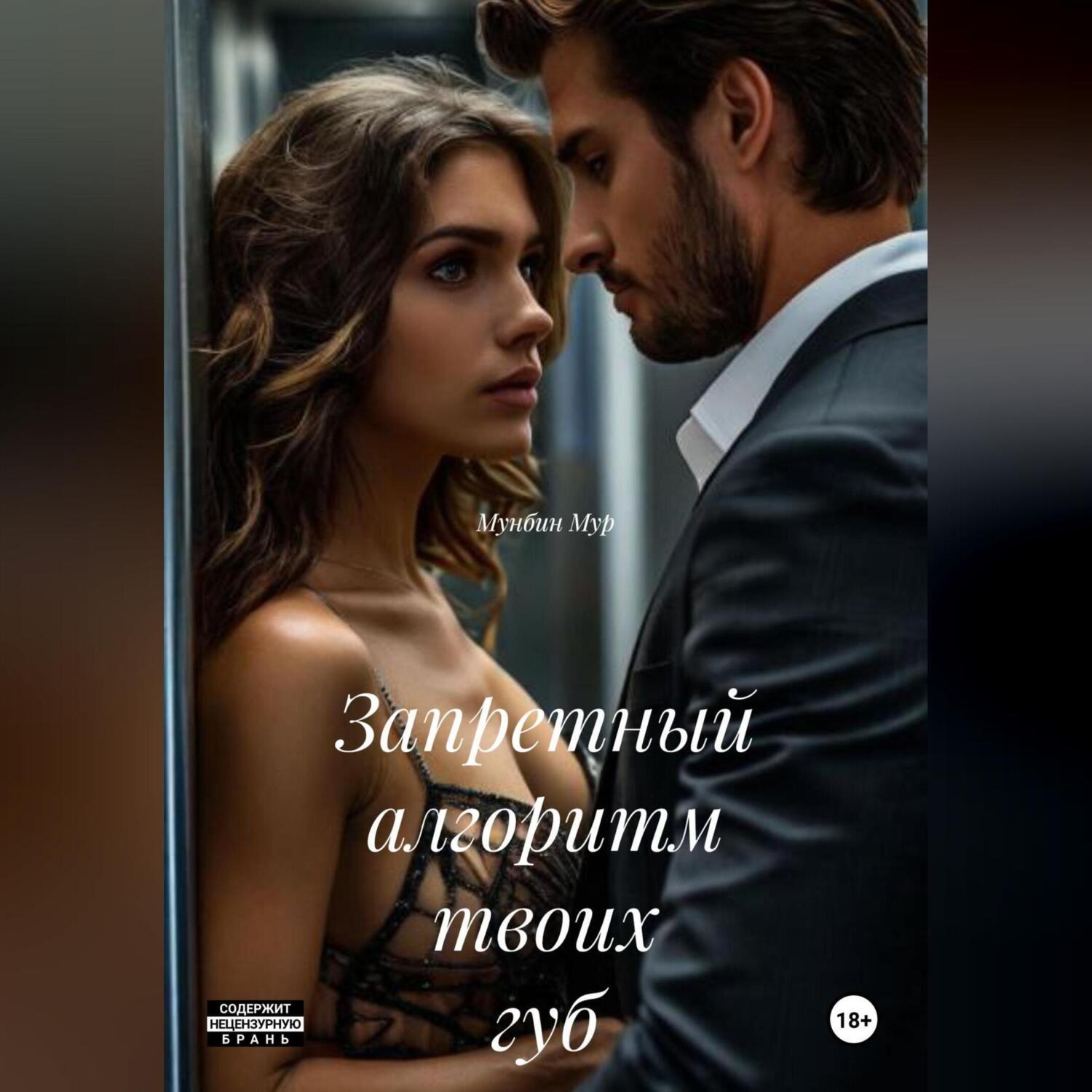 Обложка книги «Запретный алгоритм твоих губ»
