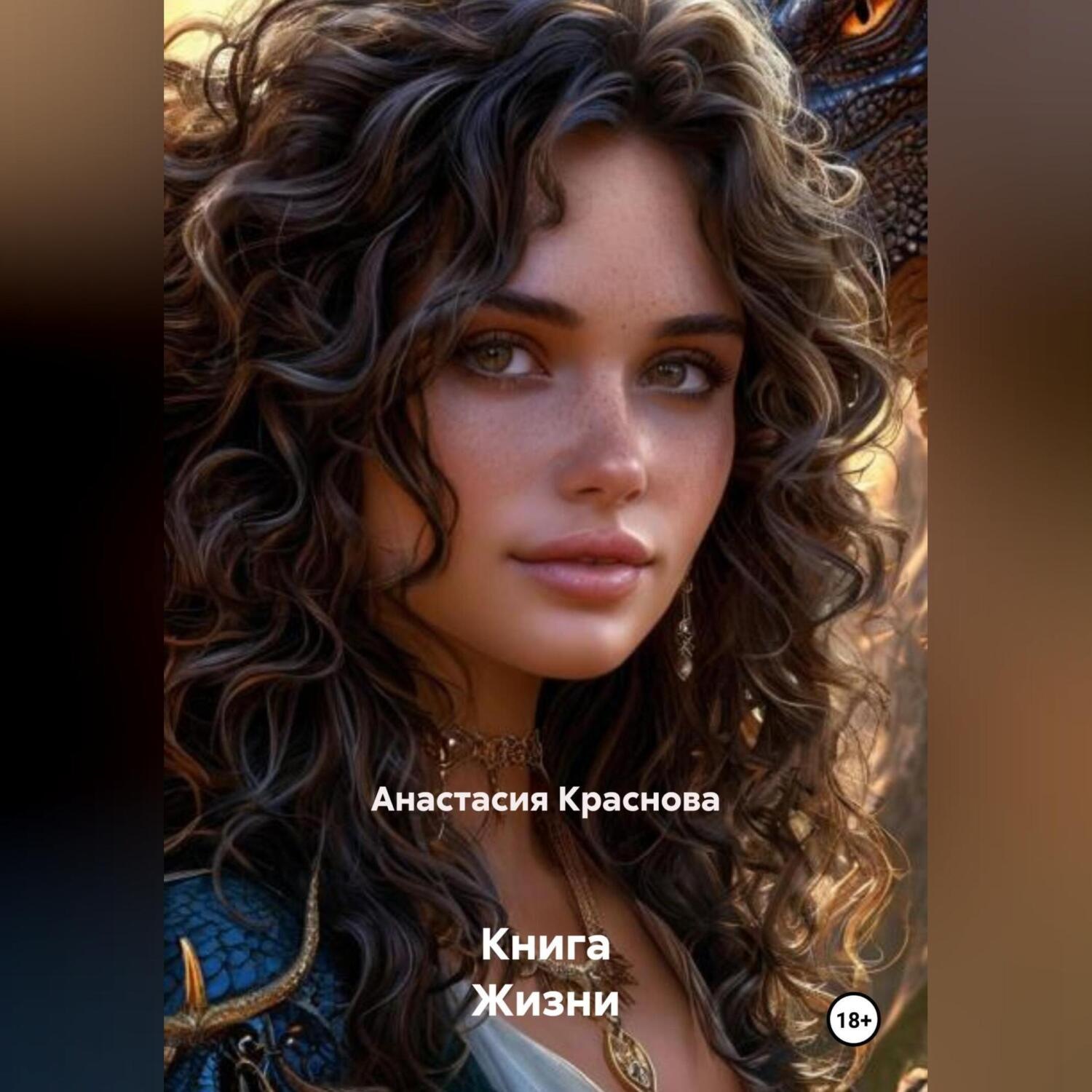 Обложка книги «Книга Жизни»