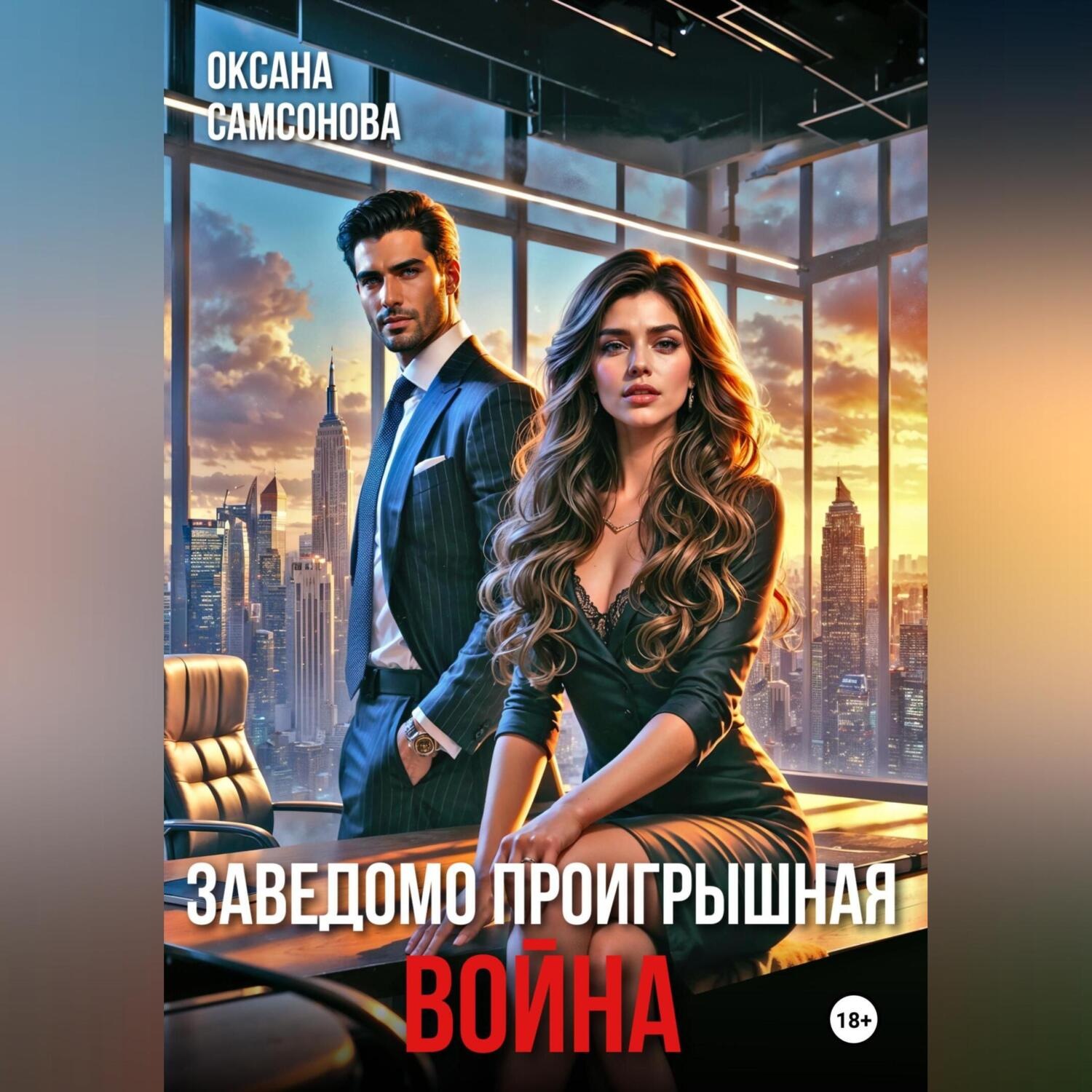 Обложка книги «Заведомо проигрышная война»