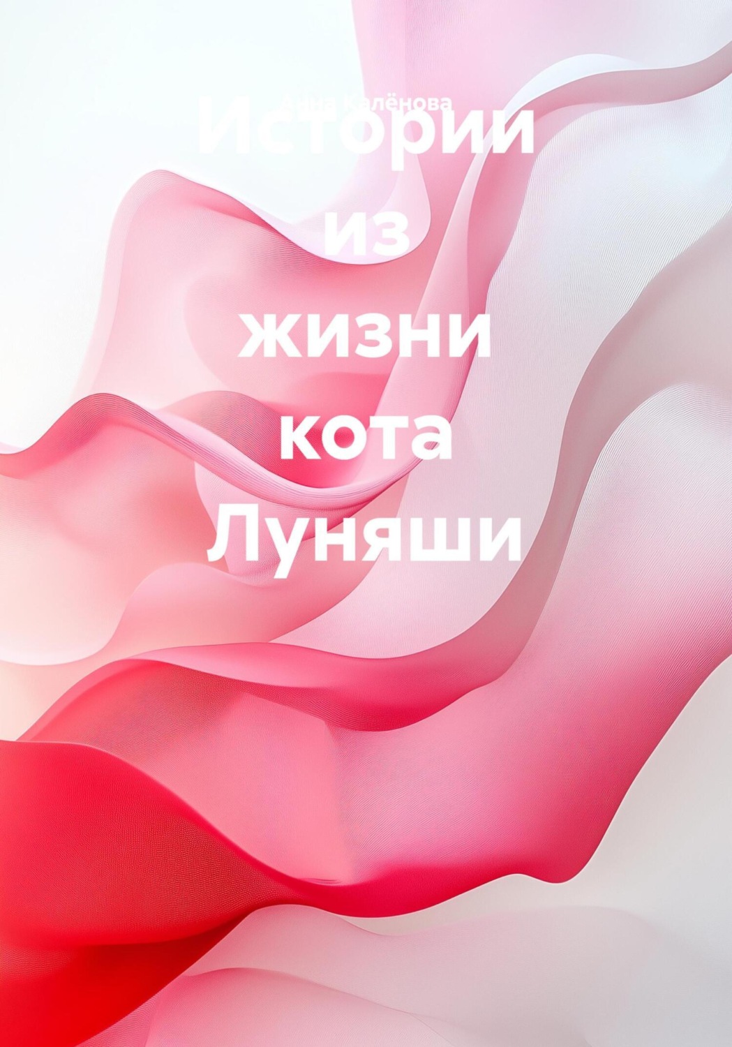 Обложка книги «Истории из жизни кота Луняши»