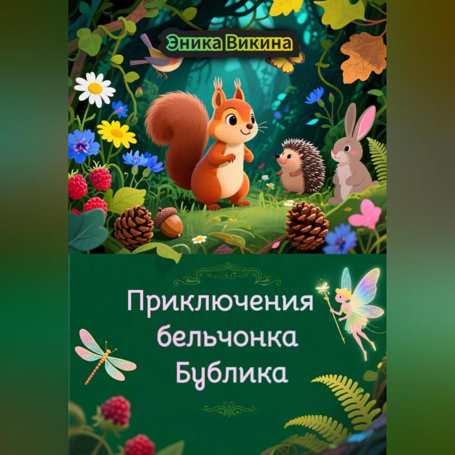 Обложка книги «Приключения бельчонка Бублика»