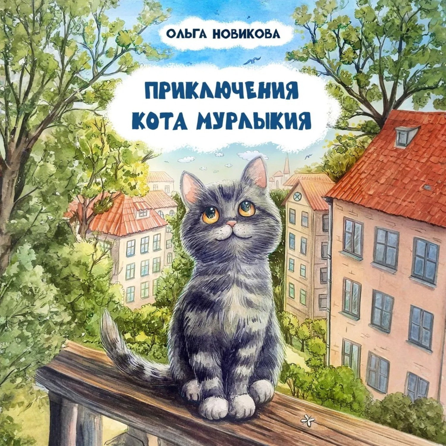 Обложка книги «Приключения кота Мурлыкия»