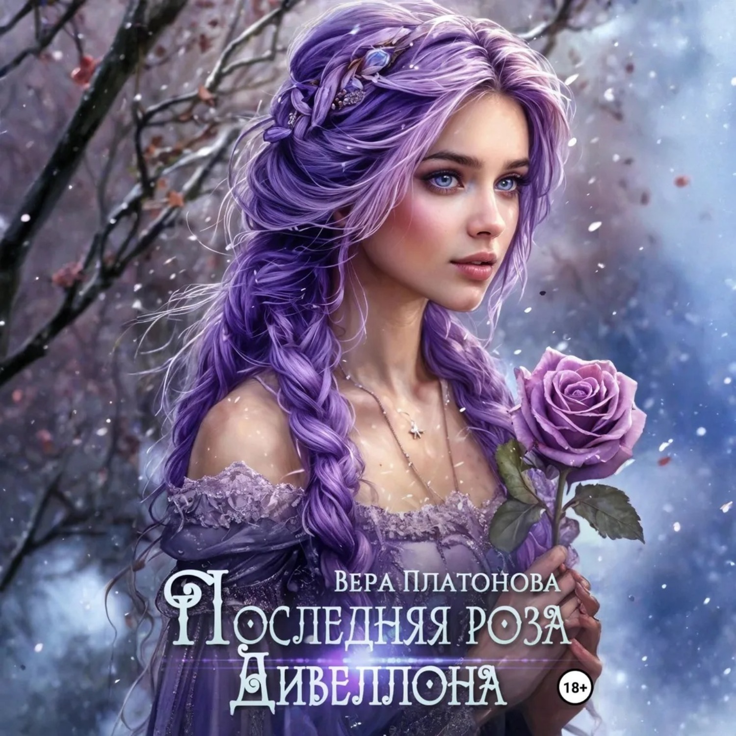 Обложка книги «Последняя роза Дивеллона»