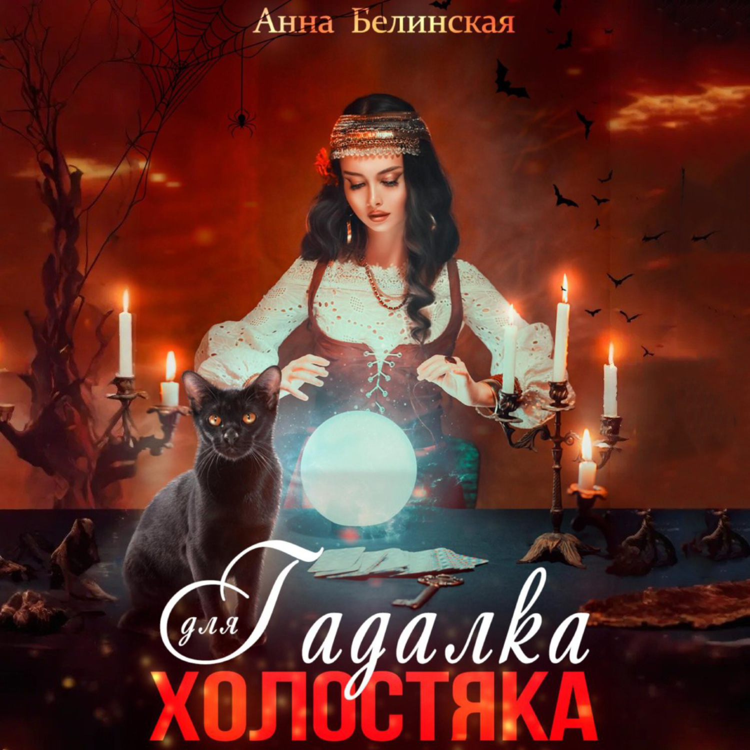 Обложка книги «Гадалка для холостяка»
