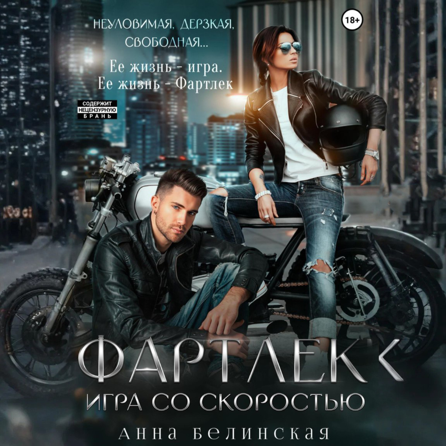 Обложка книги «Фартлек. Игра со скоростью»