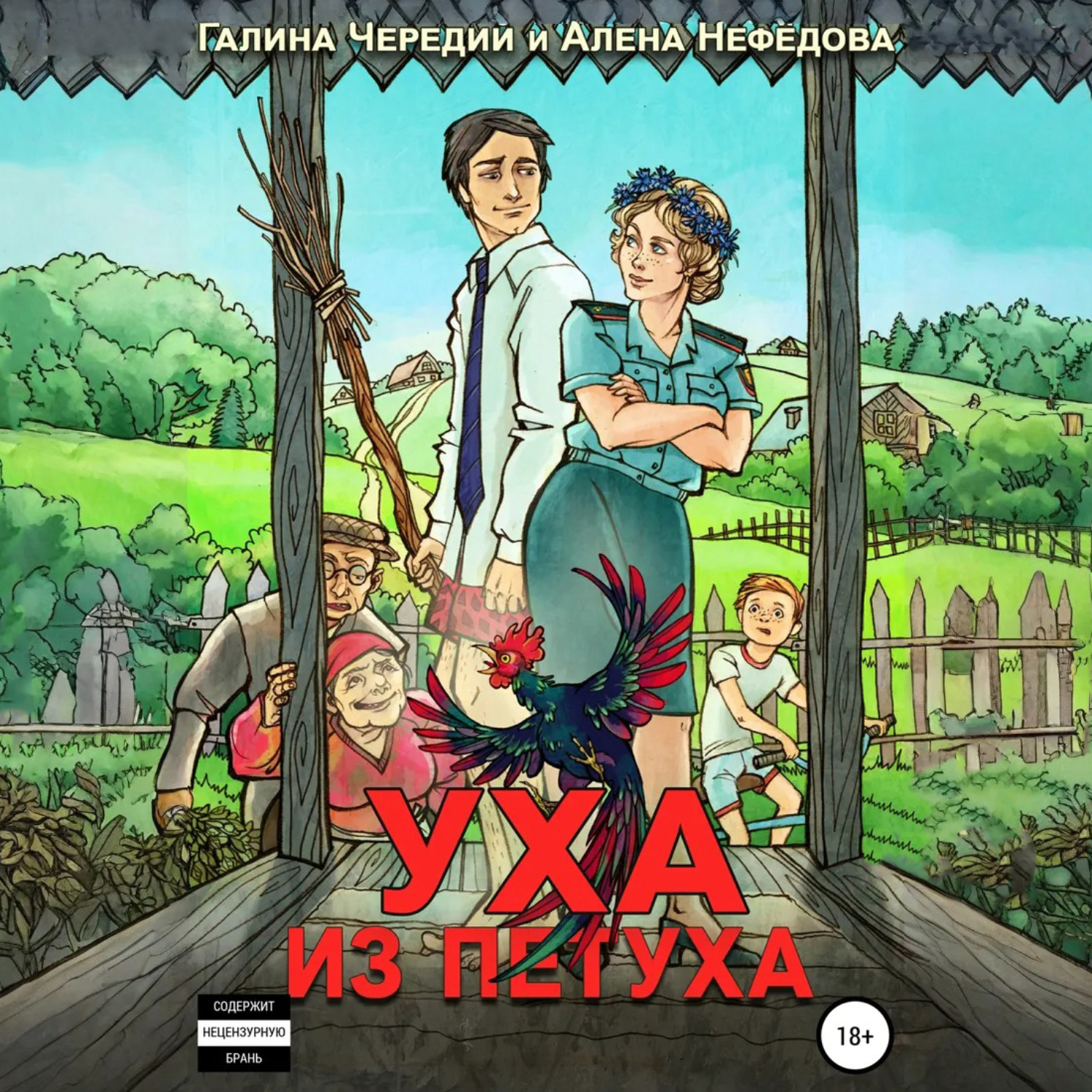 Обложка книги «Уха из петуха»