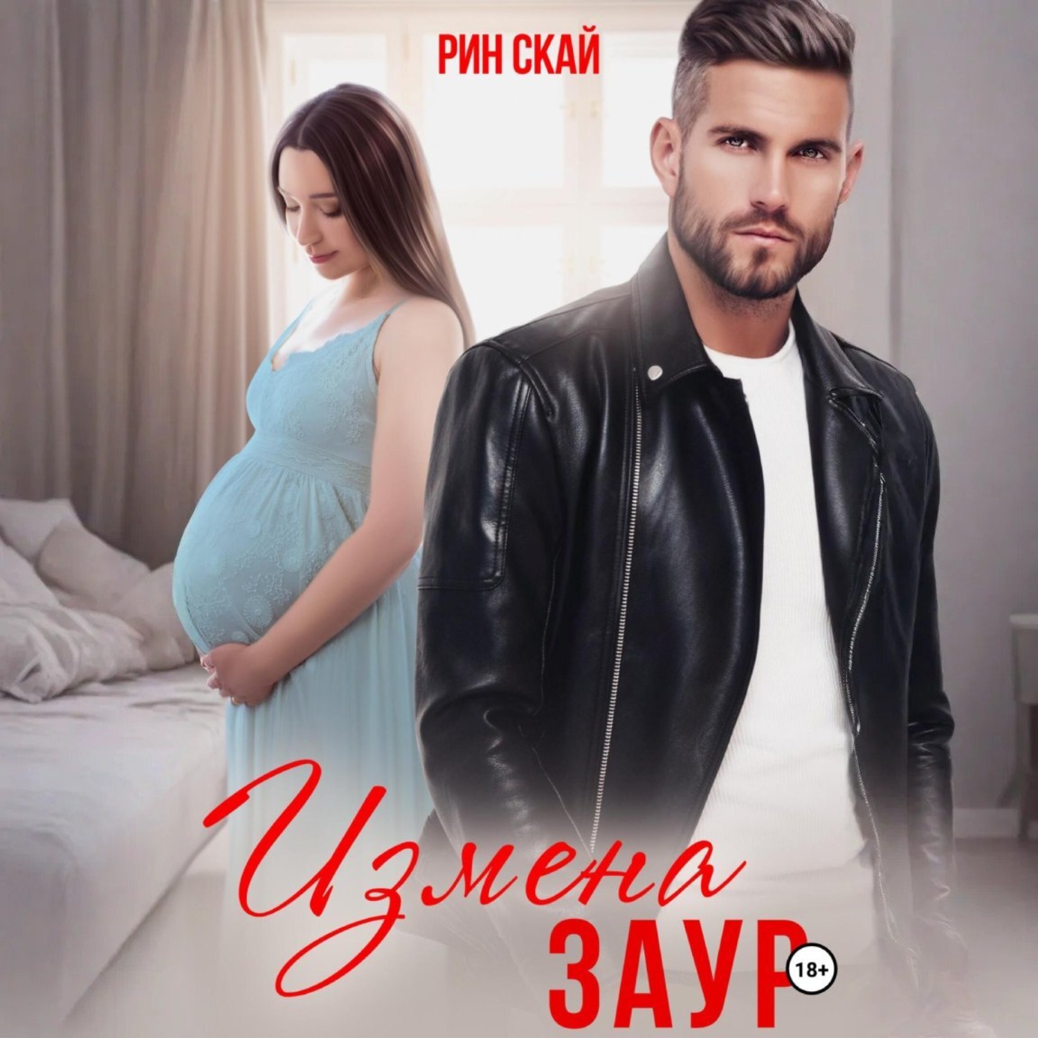 Обложка книги «Измена. Заур»