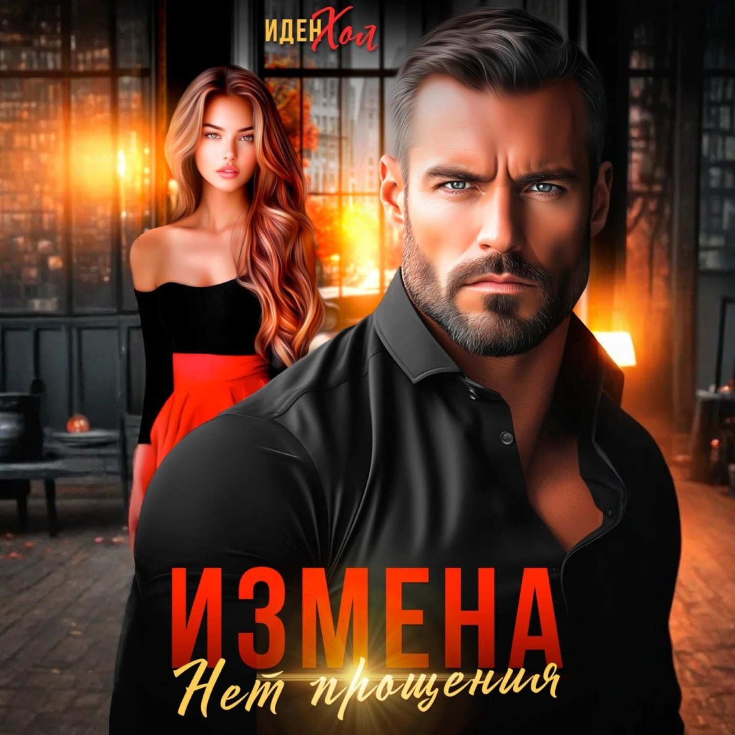 Обложка книги «Измена. Нет прощения»