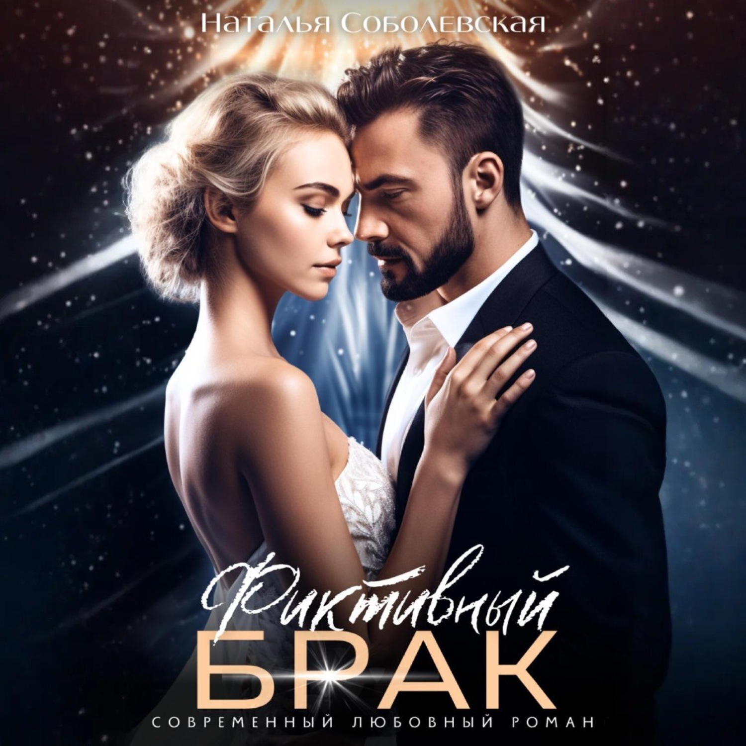 Обложка книги «Фиктивный брак»