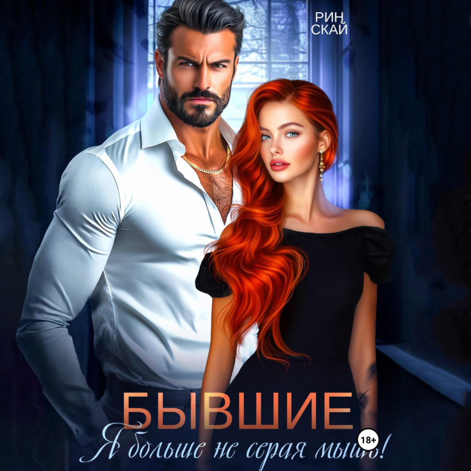 Обложка книги «Бывшие. Я больше не серая мышь!»