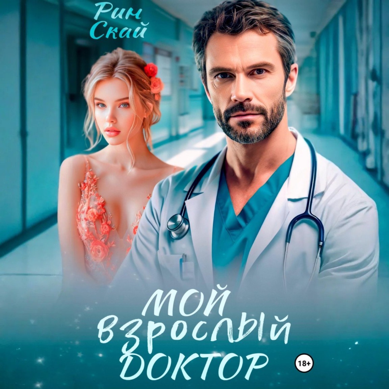 Обложка книги «Мой взрослый доктор»