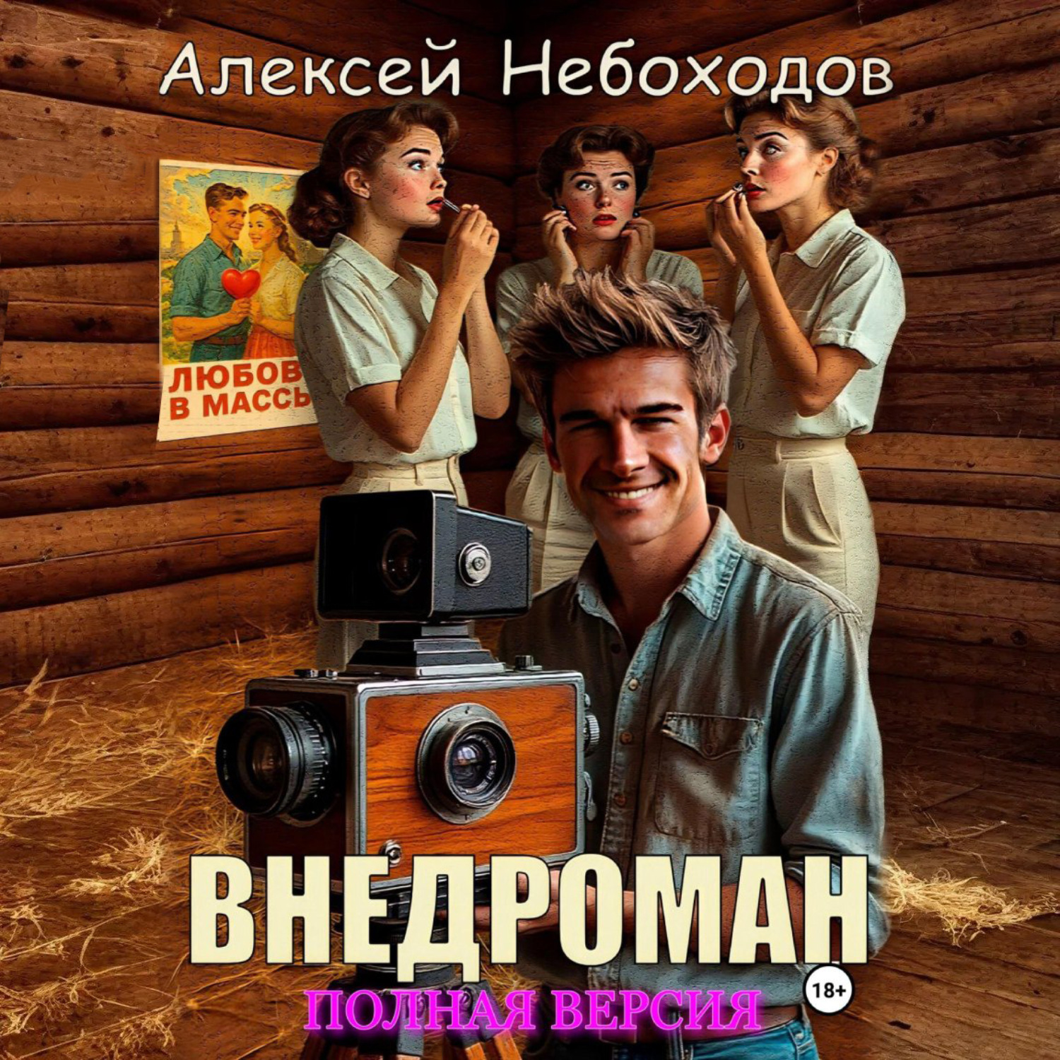 Обложка книги «Внедроман. Полная версия»