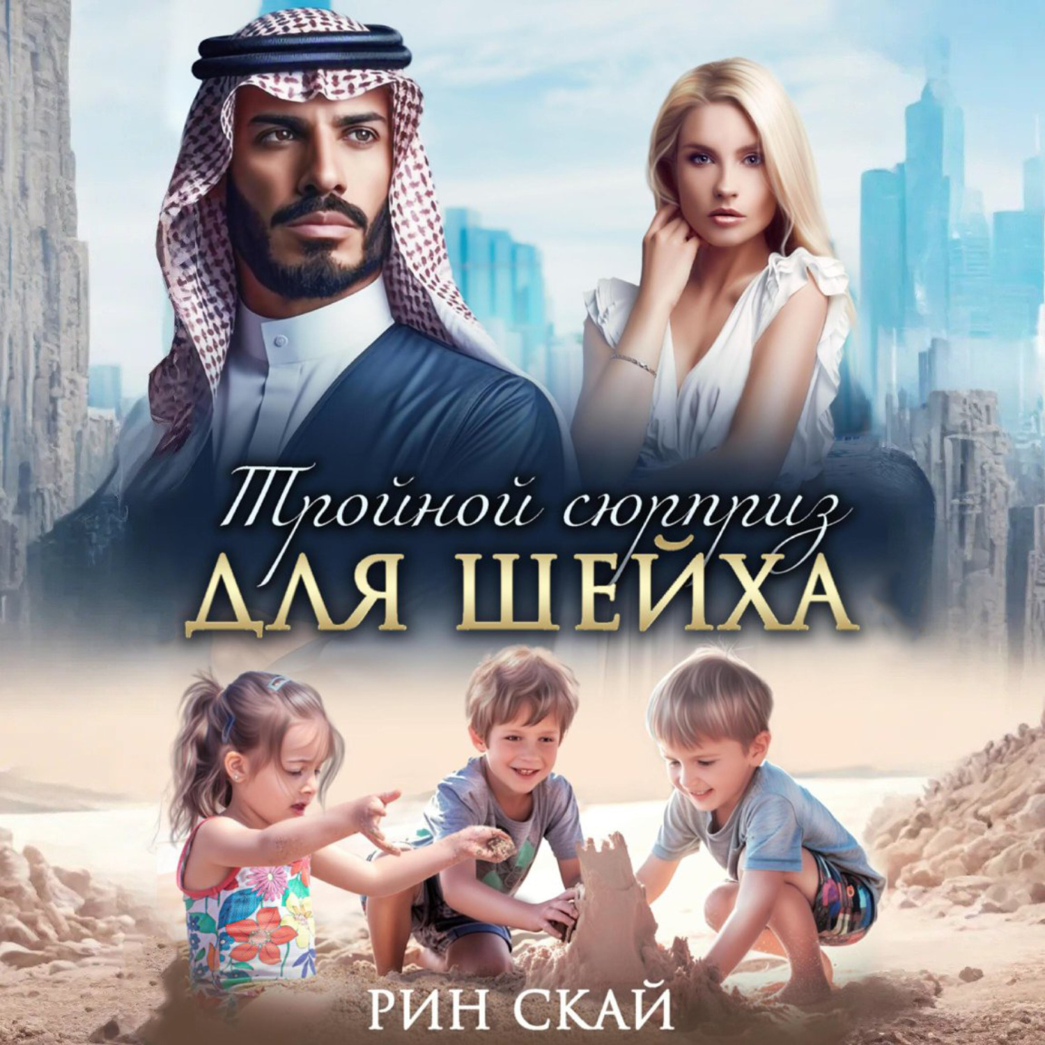 Обложка книги «Тройной сюрприз для шейха»