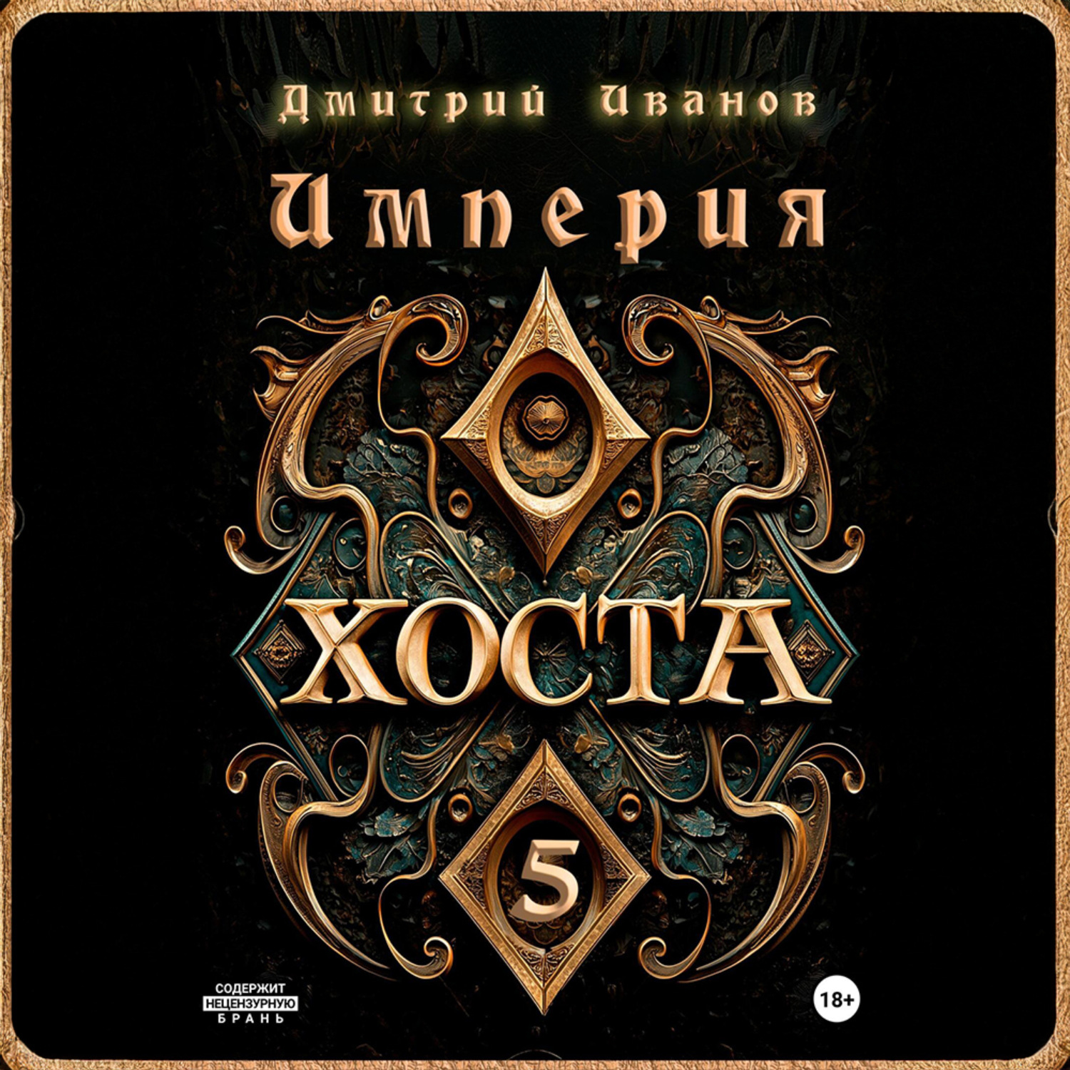 Обложка книги «Империя Хоста 5»