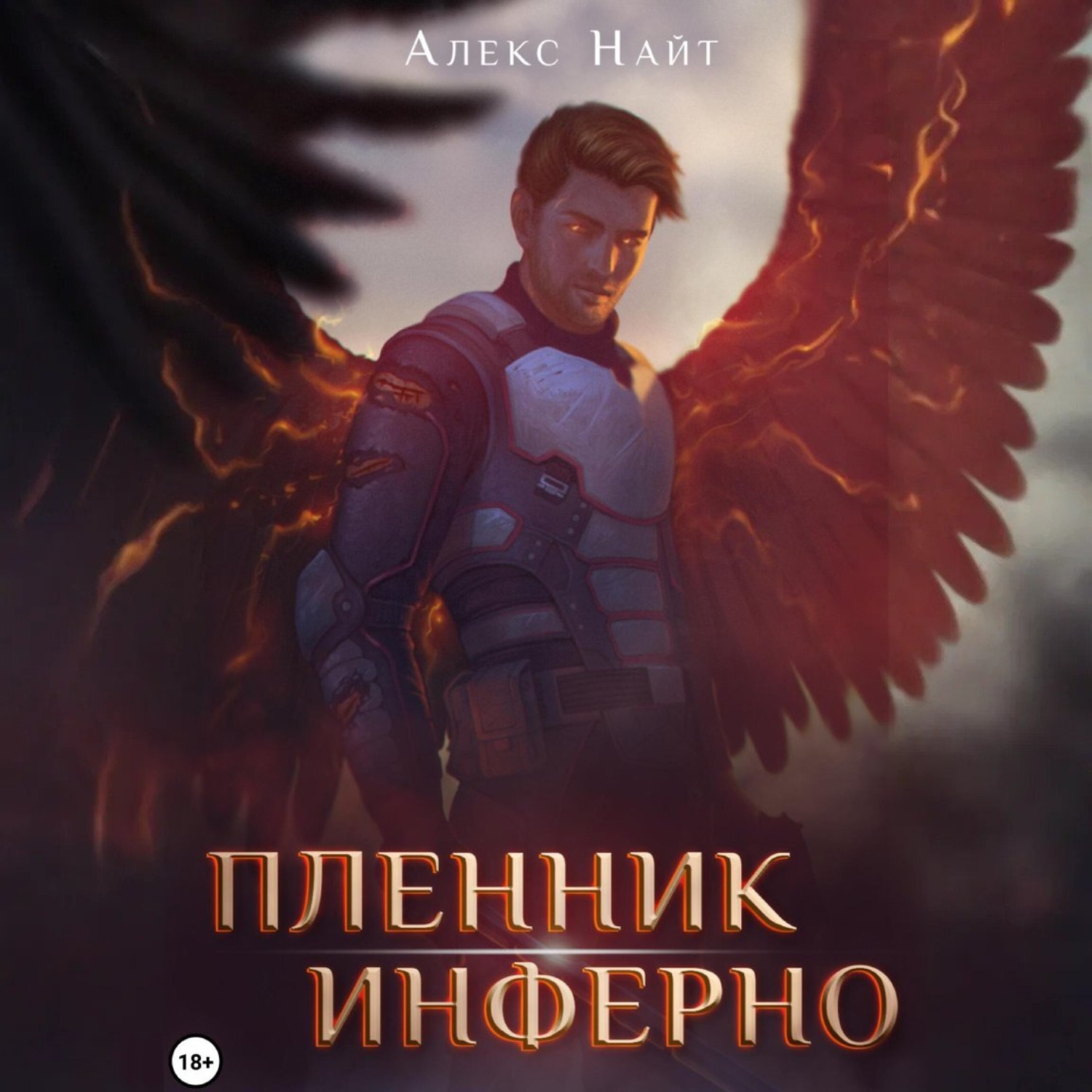 Обложка книги «Пленник Инферно»