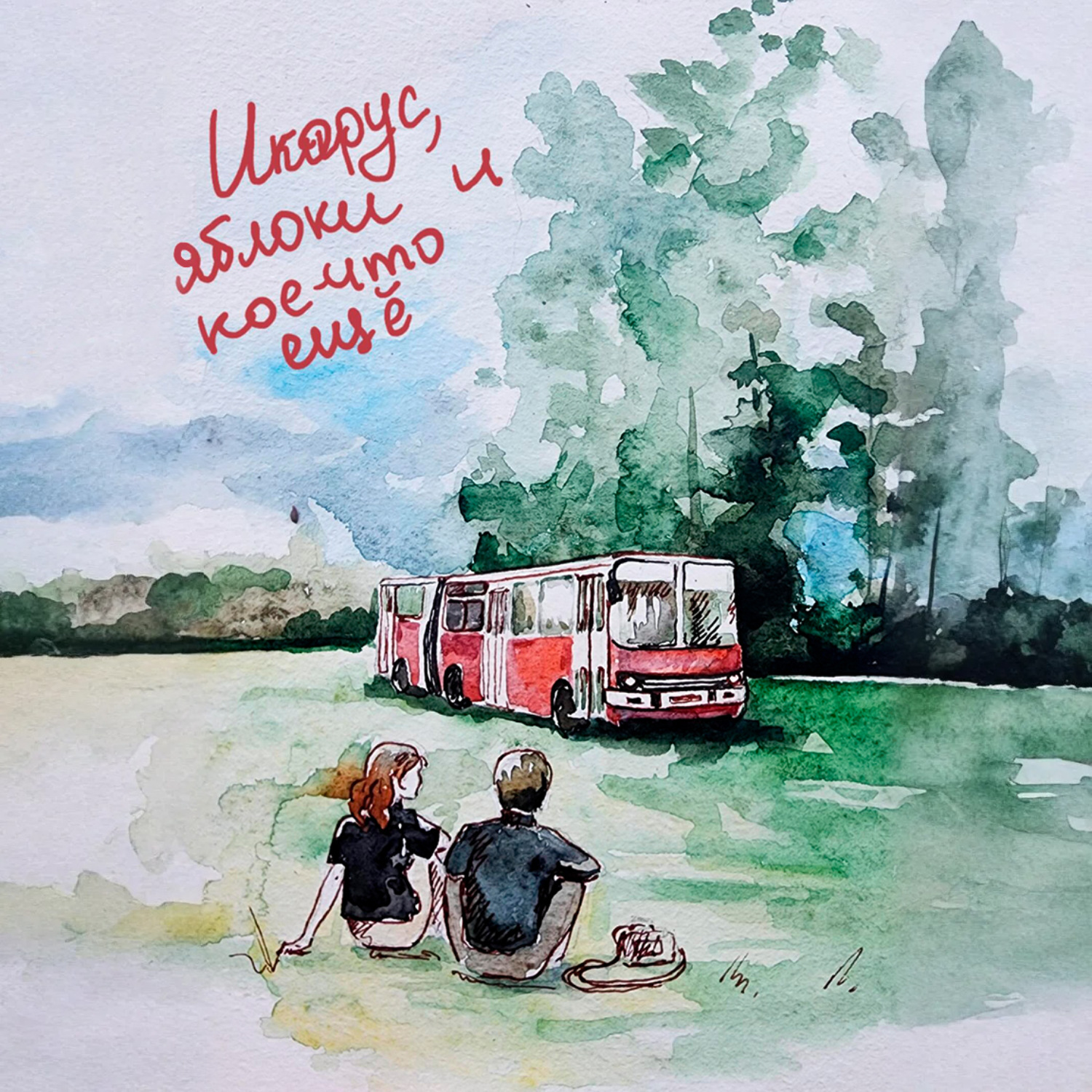 Обложка книги ««Икарус», яблоки и кое-что ещё»