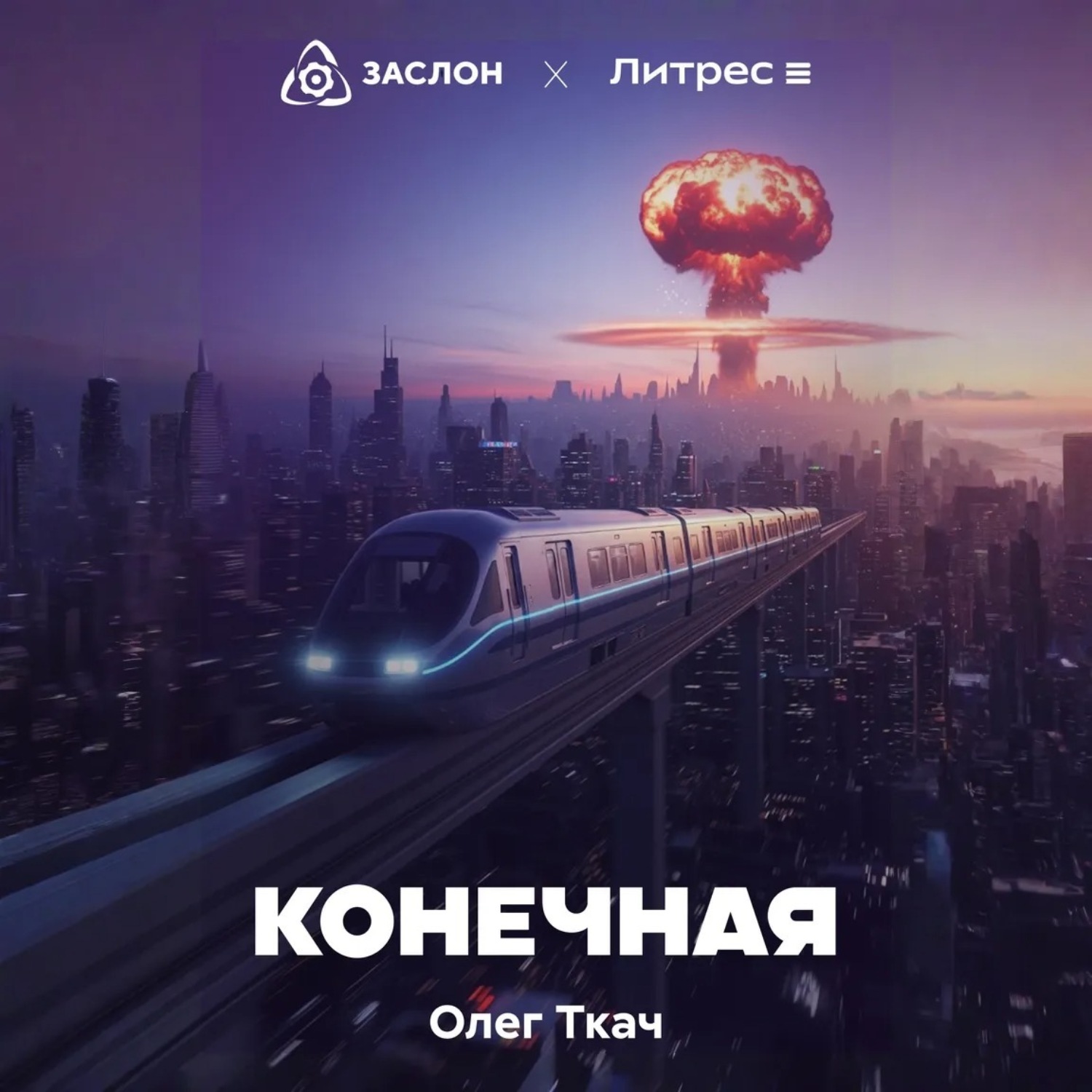 Обложка книги «Конечная»