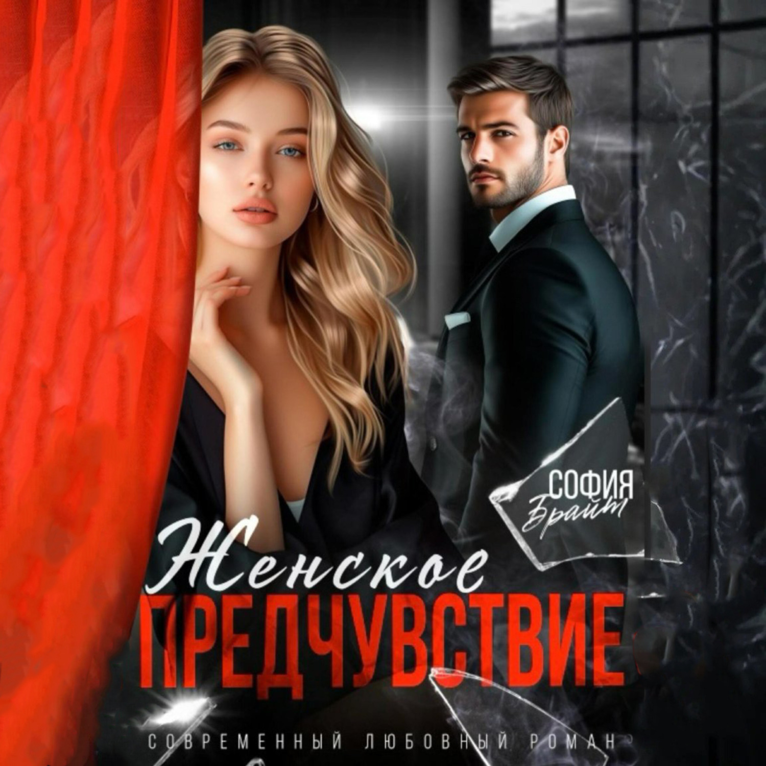 Обложка книги «Женское предчувствие»