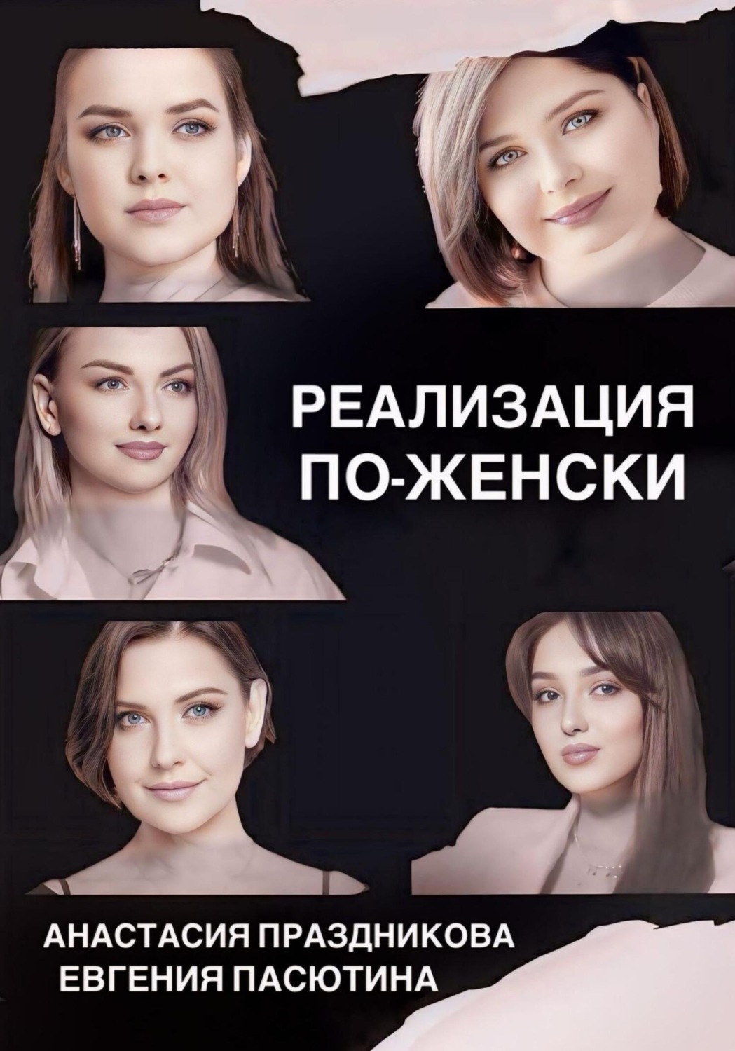 Обложка книги «Реализация по-женски»