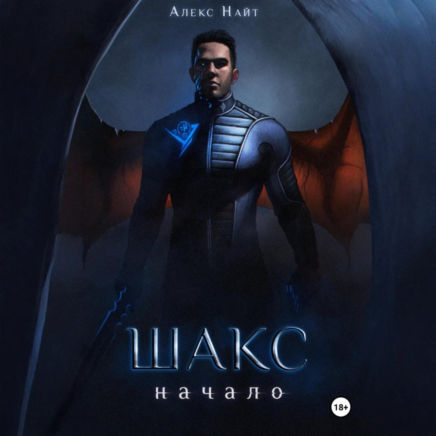 Обложка книги «Шакс. Начало»