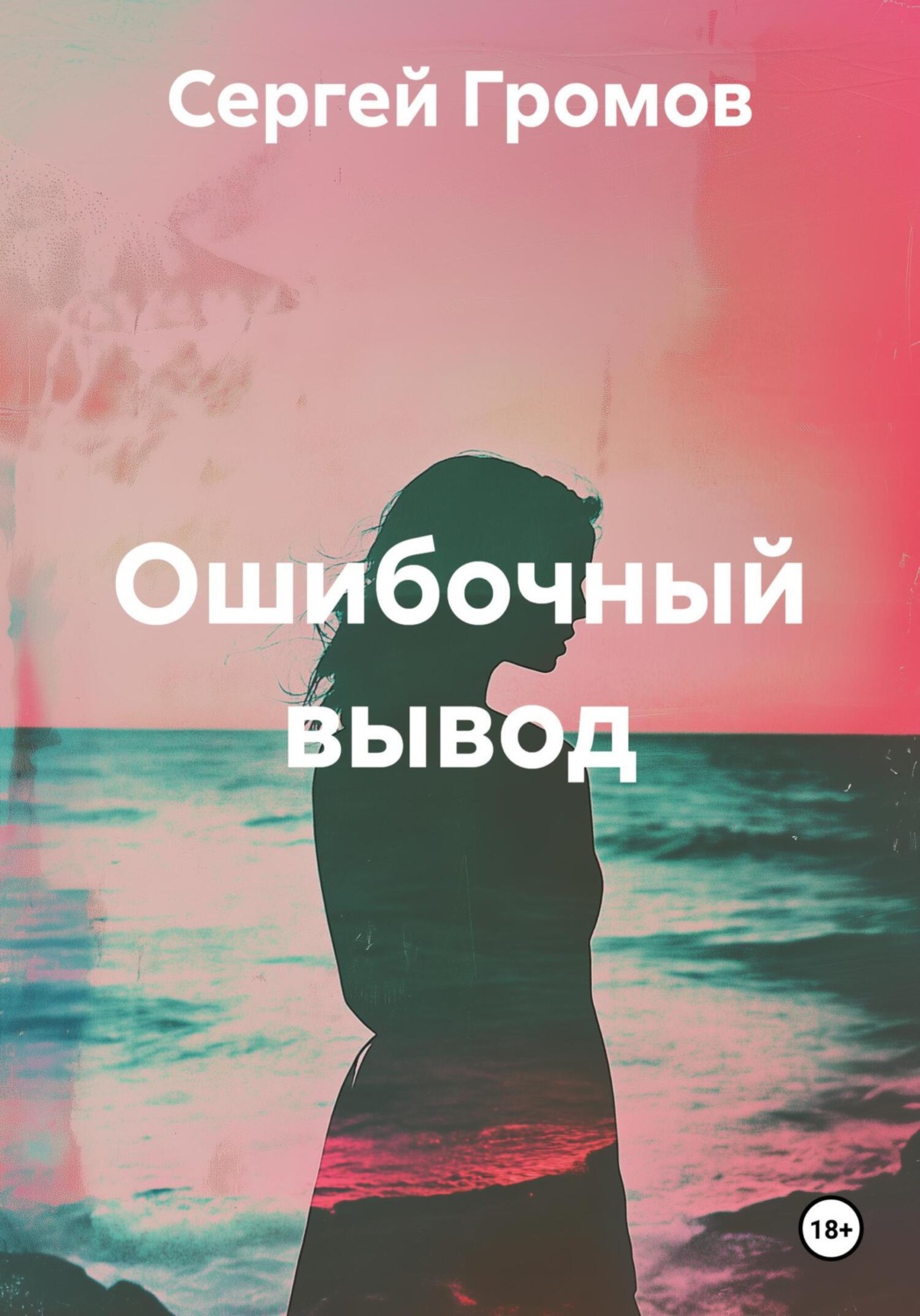Обложка книги «Ошибочный вывод»