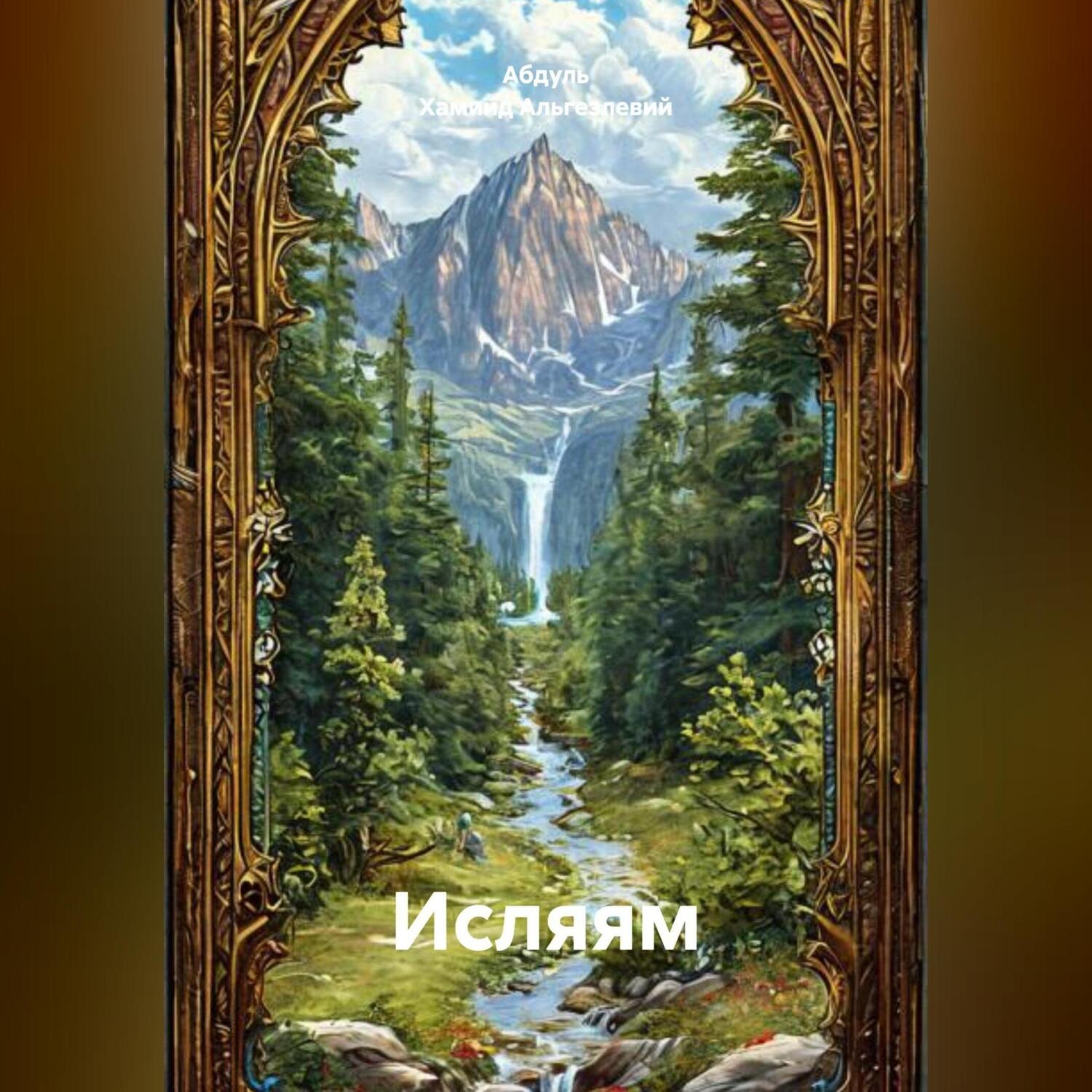 Обложка книги «ИСЛЯЯМ»
