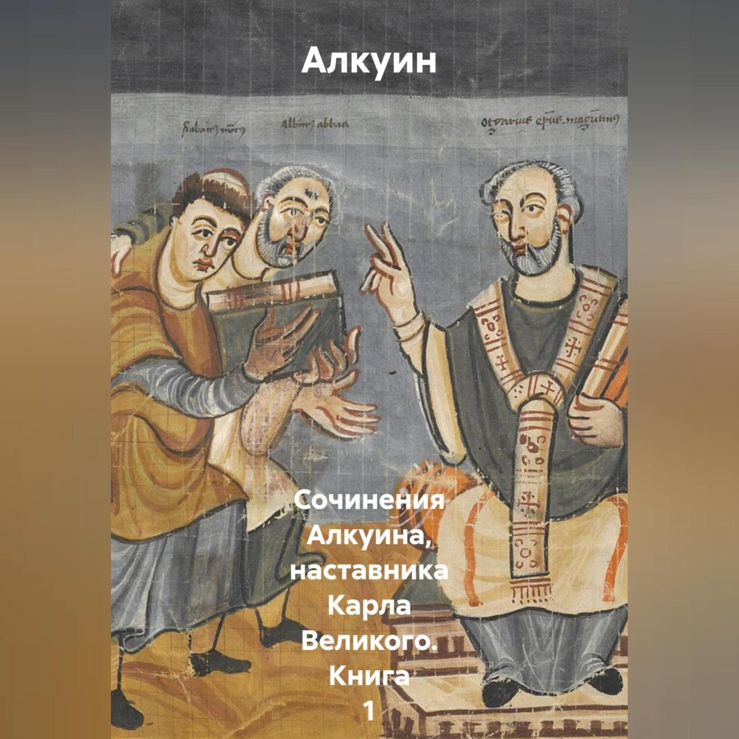 Обложка книги «Сочинения Алкуина, наставника Карла Великого. Книга 1»