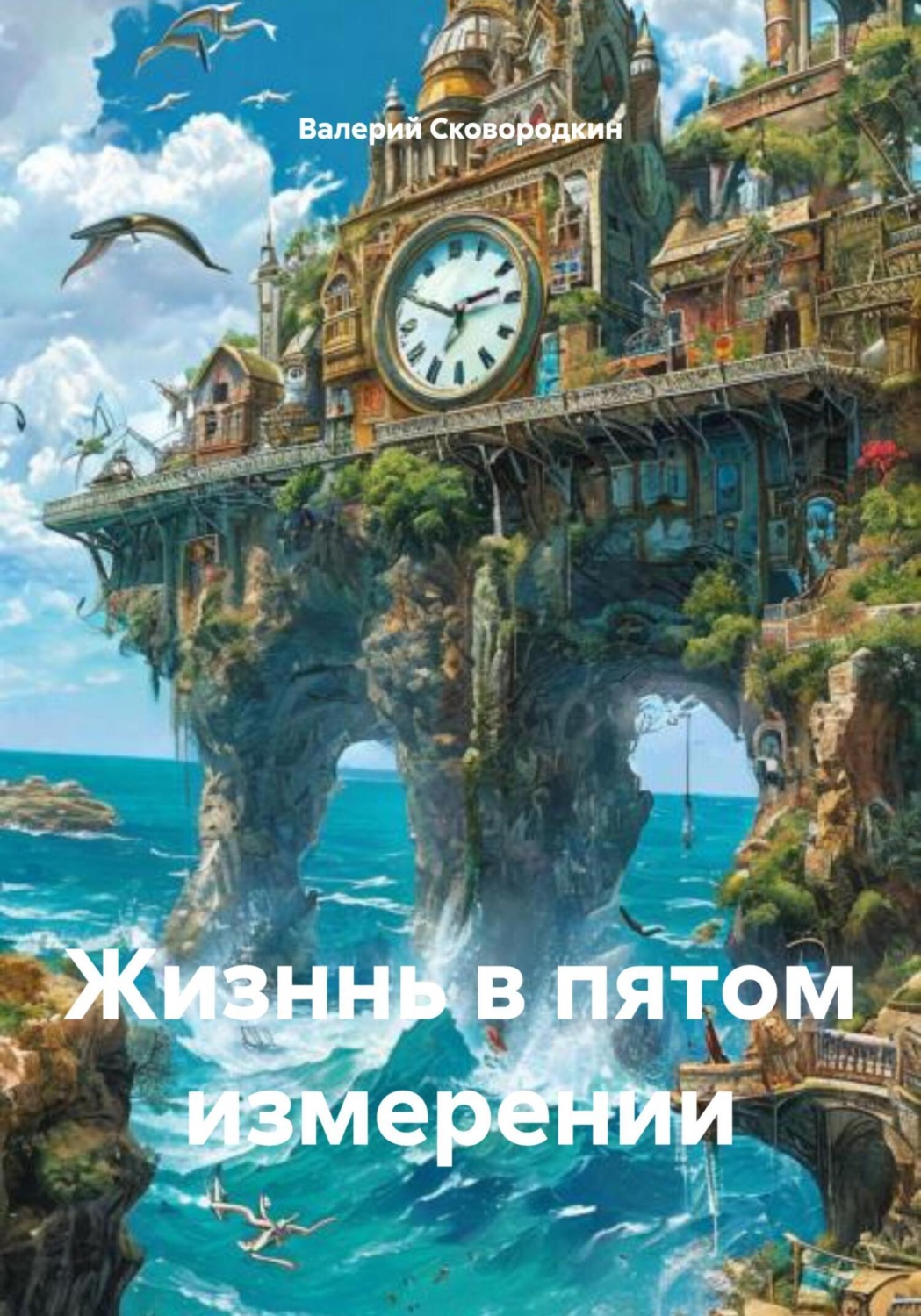 Обложка книги «Жизннь в пятом измерении»