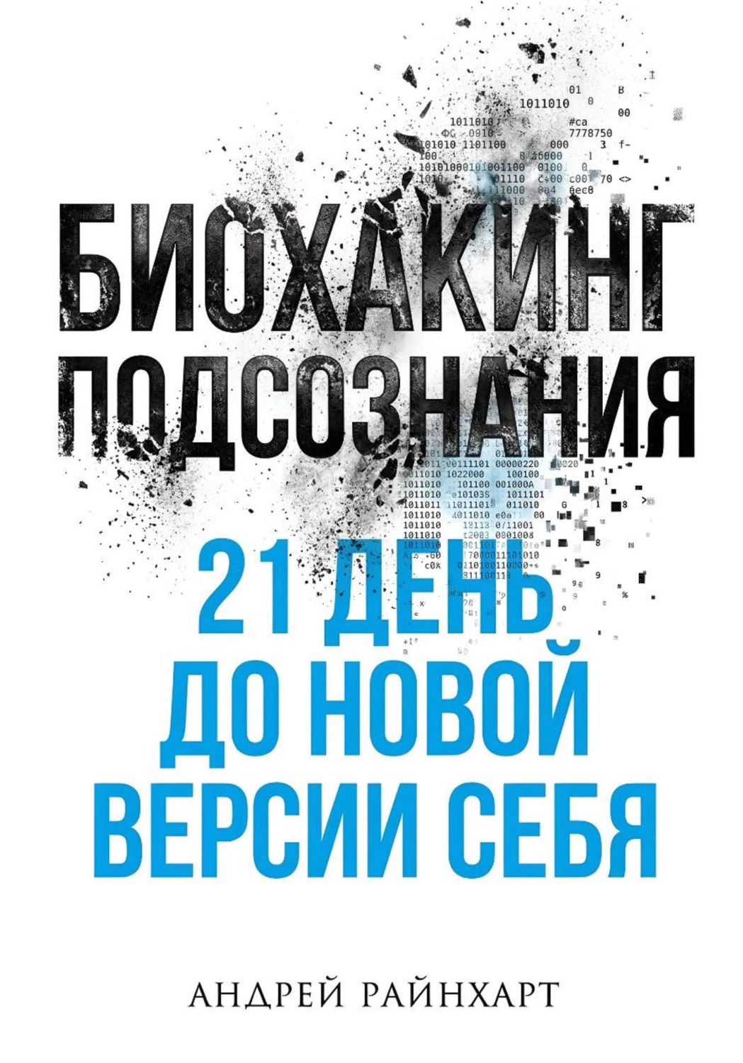 Обложка книги «Биохакинг подсознания: 21 день до новой версии себя»
