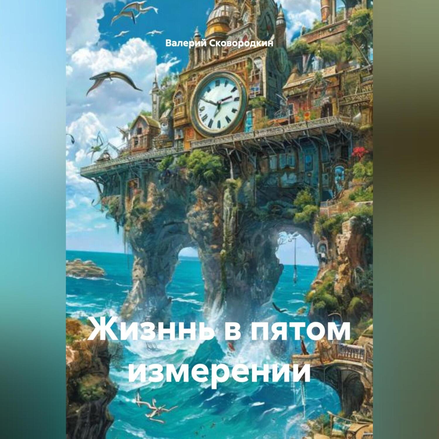 Обложка книги «Жизннь в пятом измерении»
