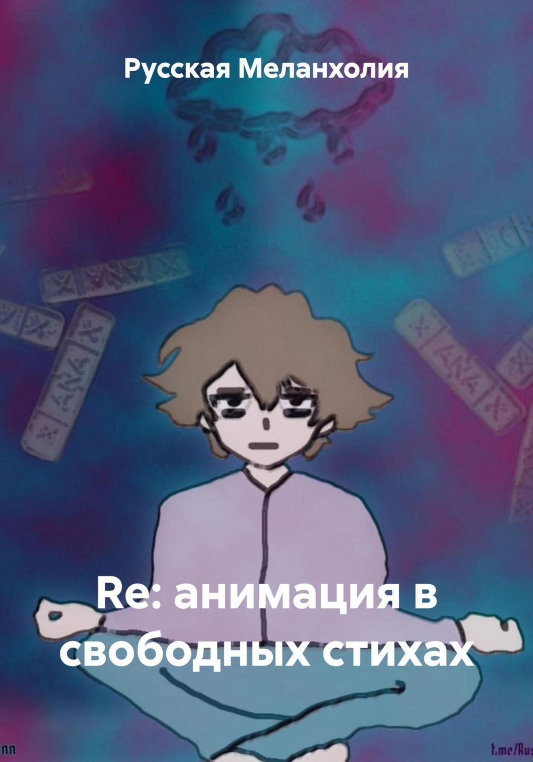 Обложка книги «Re: анимация в свободных стихах»